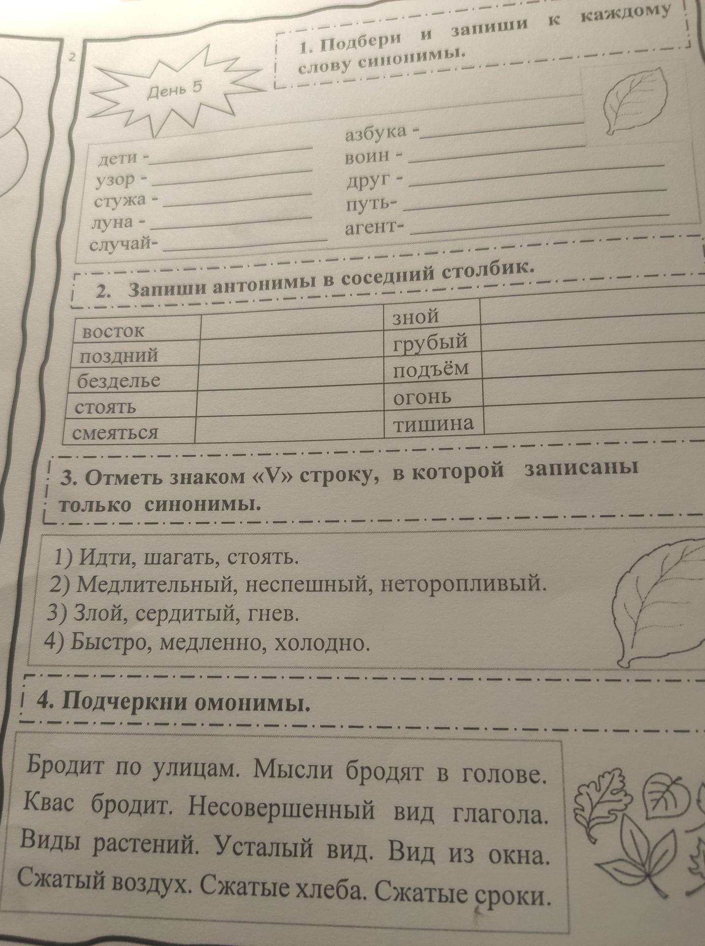 Фото задания: 2. Запиши антонимы в соседний столбик: восток, поздний, безделье, стоять, смеяться; зной, грубый, подъём, огонь, тишина.