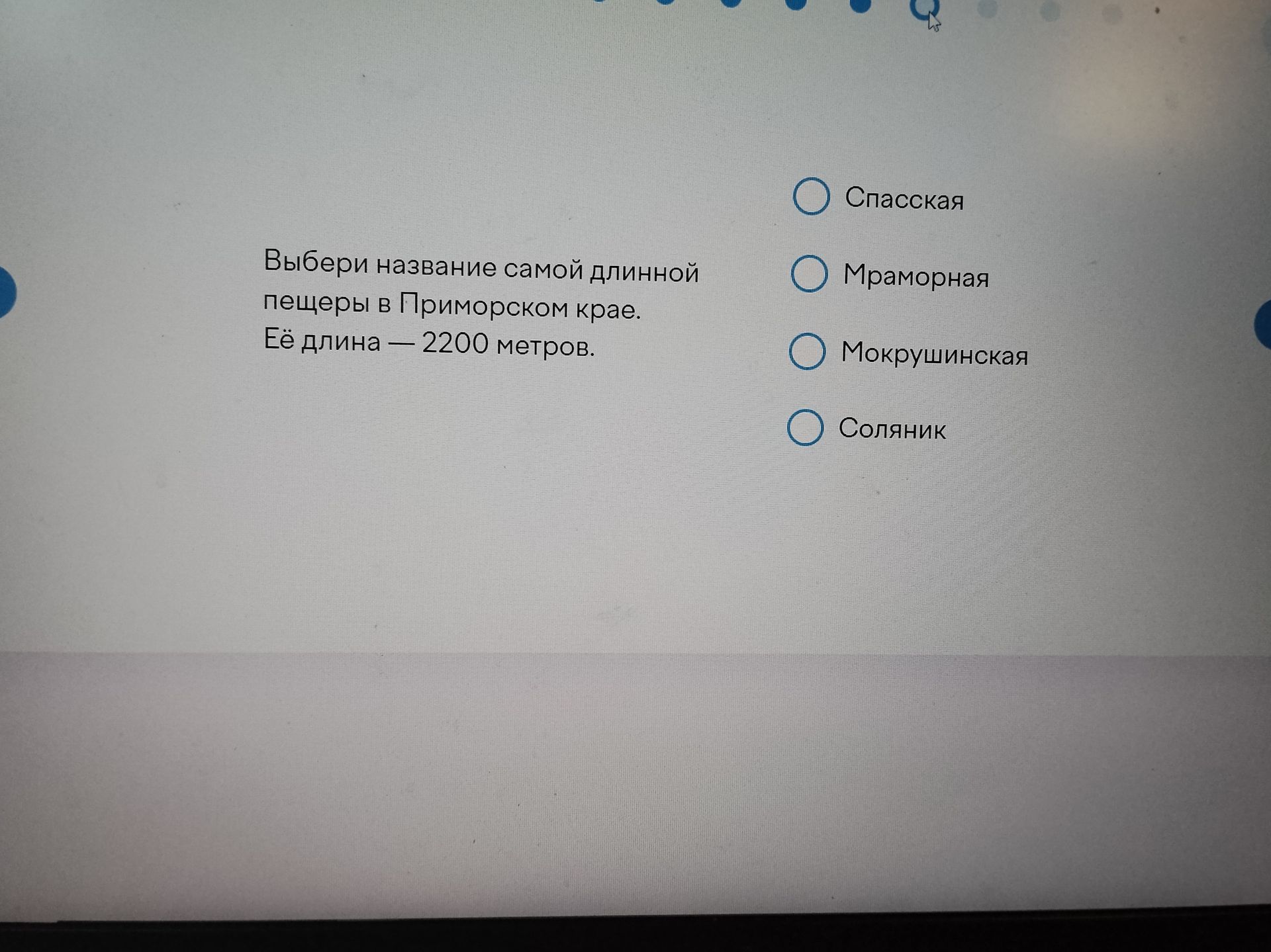 Фото задания: Выбери название самой длинной пещеры в Приморском крае. Её длина — 2200 метров. Варианты: Спасская, Мраморная,…