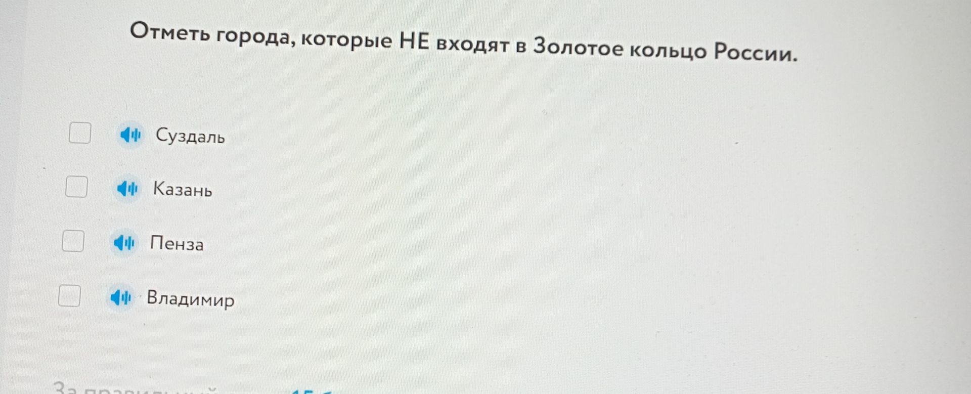 Фото задания: Отметь города, которые НЕ входят в Золотое кольцо России: Суздаль, Казань, Пенза, Владимир.
