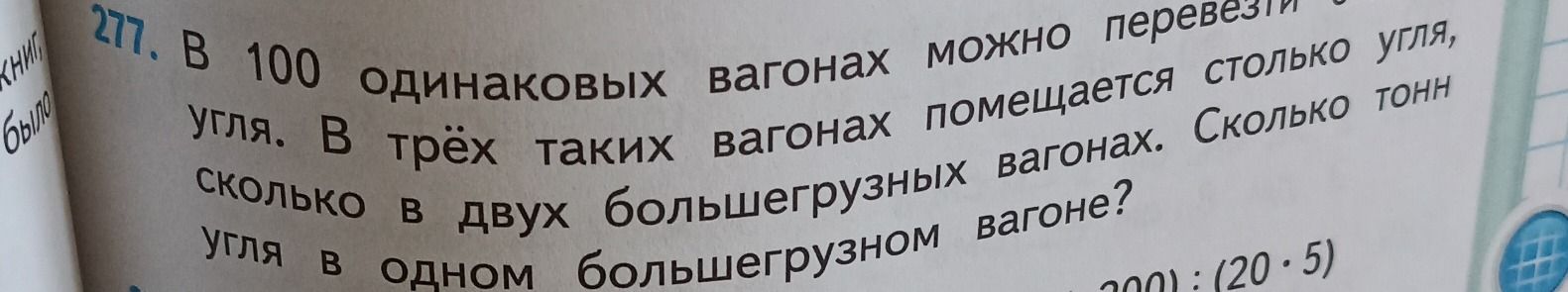 Фото задания: 277. В 100 одинаковых вагонах можно перевезти [числовые данные обрезаны] угля. В трёх таких вагонах помещается столько…