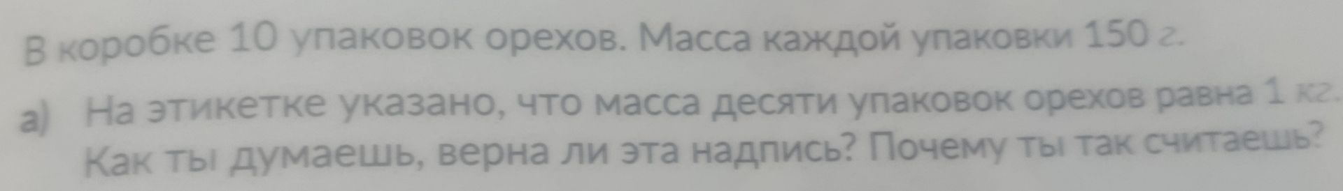 Фото задания: В коробке 10 упаковок орехов. Масса каждой упаковки 150 г. а) На этикетке указано, что масса десяти упаковок орехов равна 1…