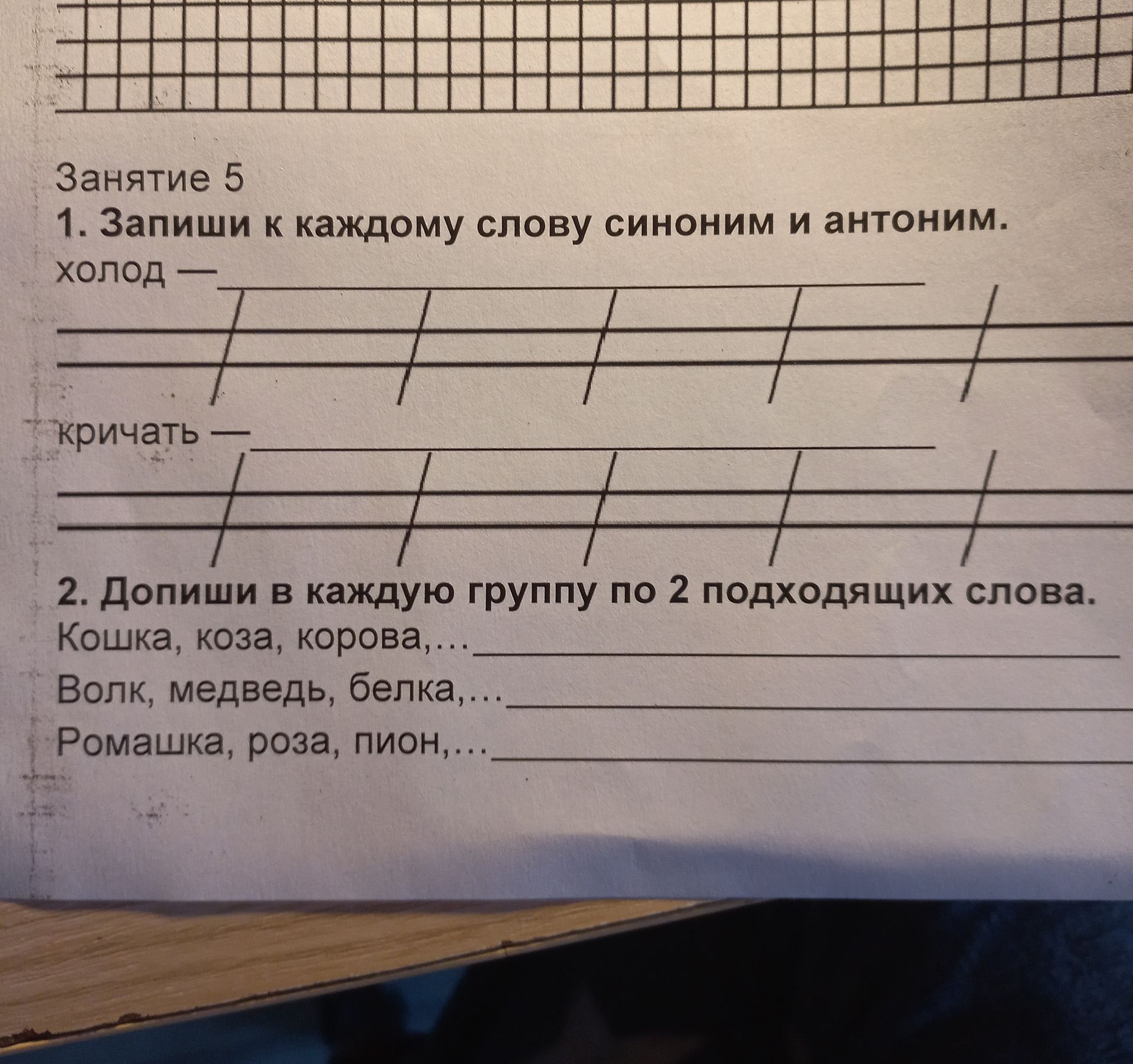 Фото задания: 1. Запиши к каждому слову синоним и антоним. холод —; кричать —