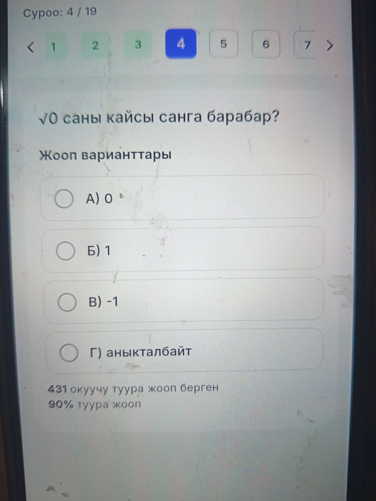 Фото задания: √0 саны кайсы санга барабар? Жооп варианттары: А) 0; Б) 1; В) −1; Г) аныкталбайт.