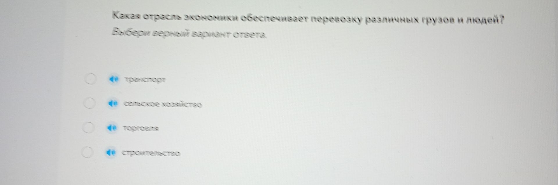 Фото задания: Какая отрасль экономики обеспечивает перевозку различных грузов и людей? Выбери верный вариант ответа: транспорт; сельское…