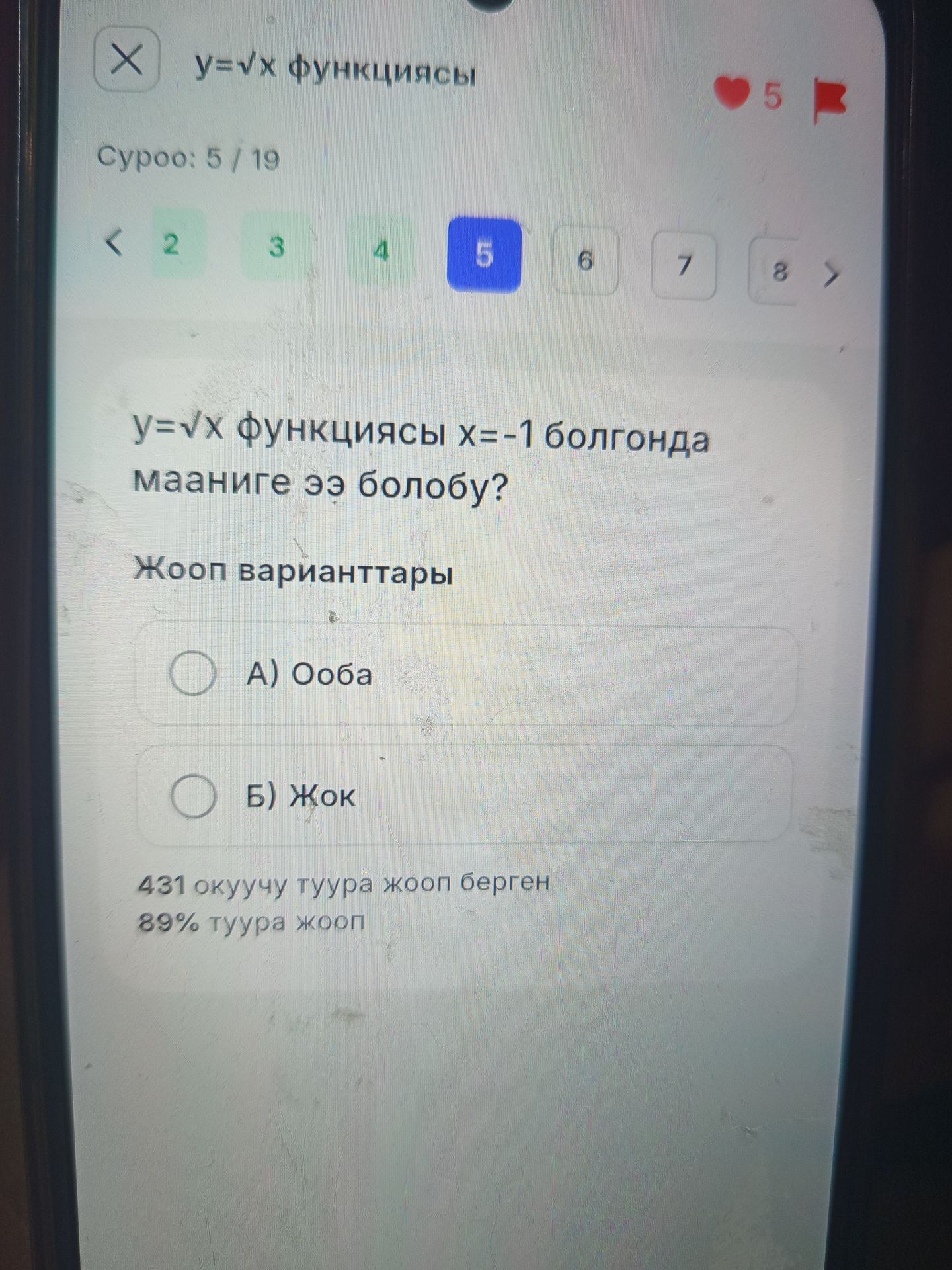 Фото задания: y = √x функциясында x = −1 болгондо мааниси бар болобу? Жооп варианттары: А) Ооба; Б) Жок.