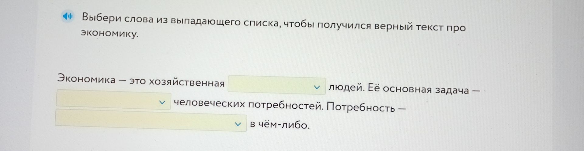 Фото задания: Выбери слова из выпадающего списка, чтобы получился верный текст про экономику. Экономика — это хозяйственная [пропуск]…