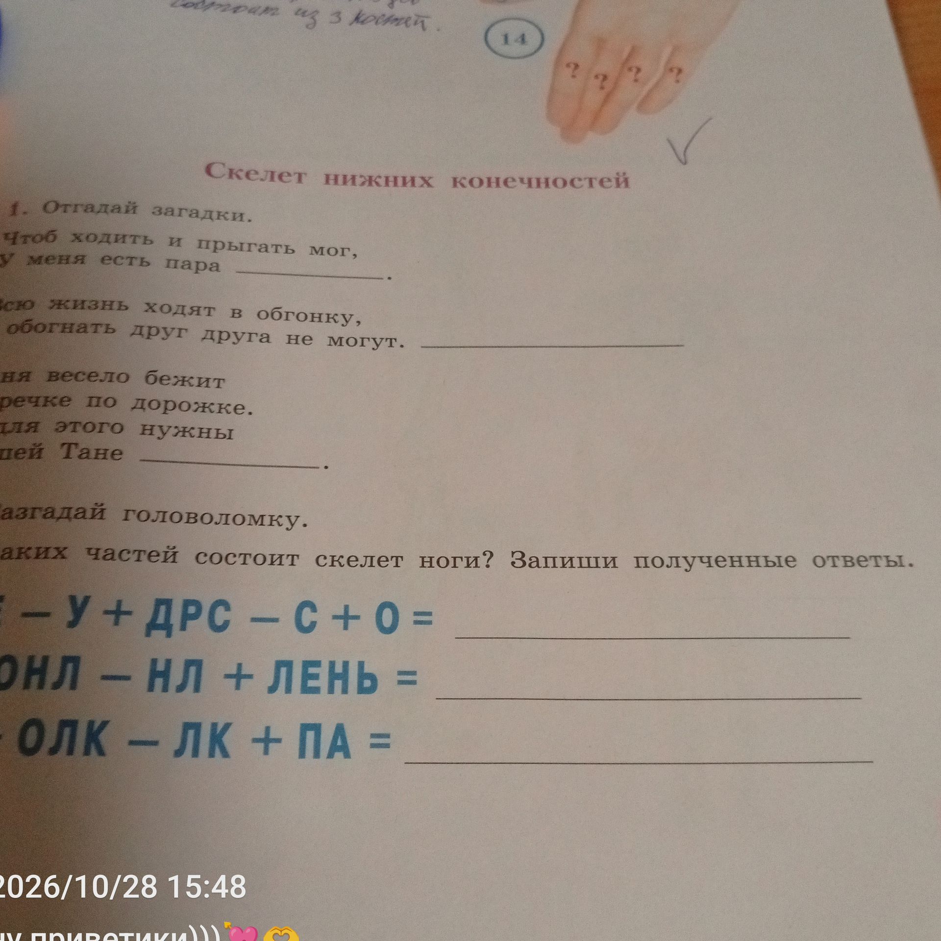 Фото задания: 1. Отгадай загадки. «Чтоб ходить и прыгать мог, у меня есть пара ____». «[начало загадки обрезано] … жизнь ходят в обгонку,…