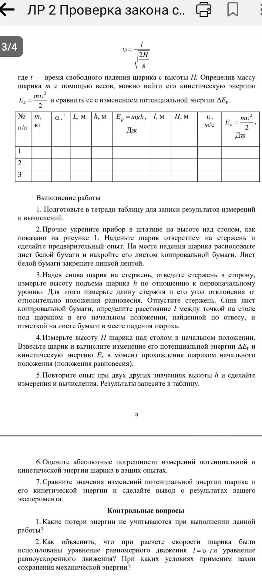 Фото задания: 2. Прочно укрепите прибор в штативе на высоте над столом, как показано на рисунке 1. Наденьте шарик отверстием на стержень…