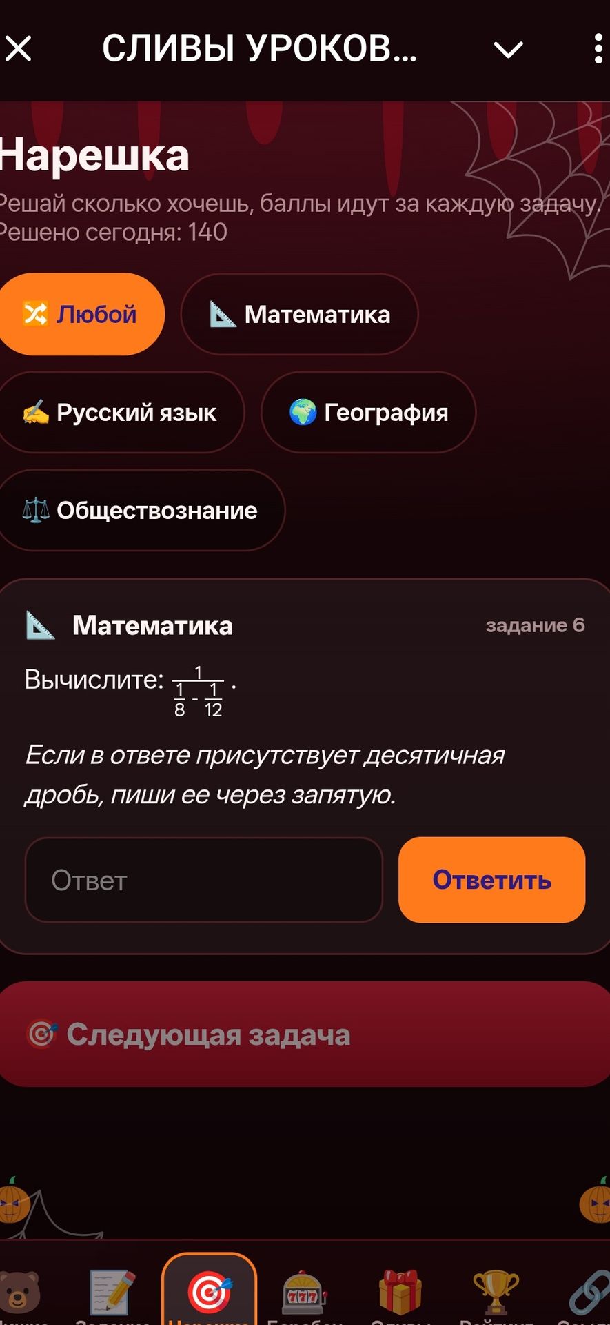 Фото задания: Задание 6. Вычислите: \(\dfrac{1}{\frac{1}{8}-\frac{1}{12}}\). Если в ответе присутствует десятичная дробь, пиши её через…