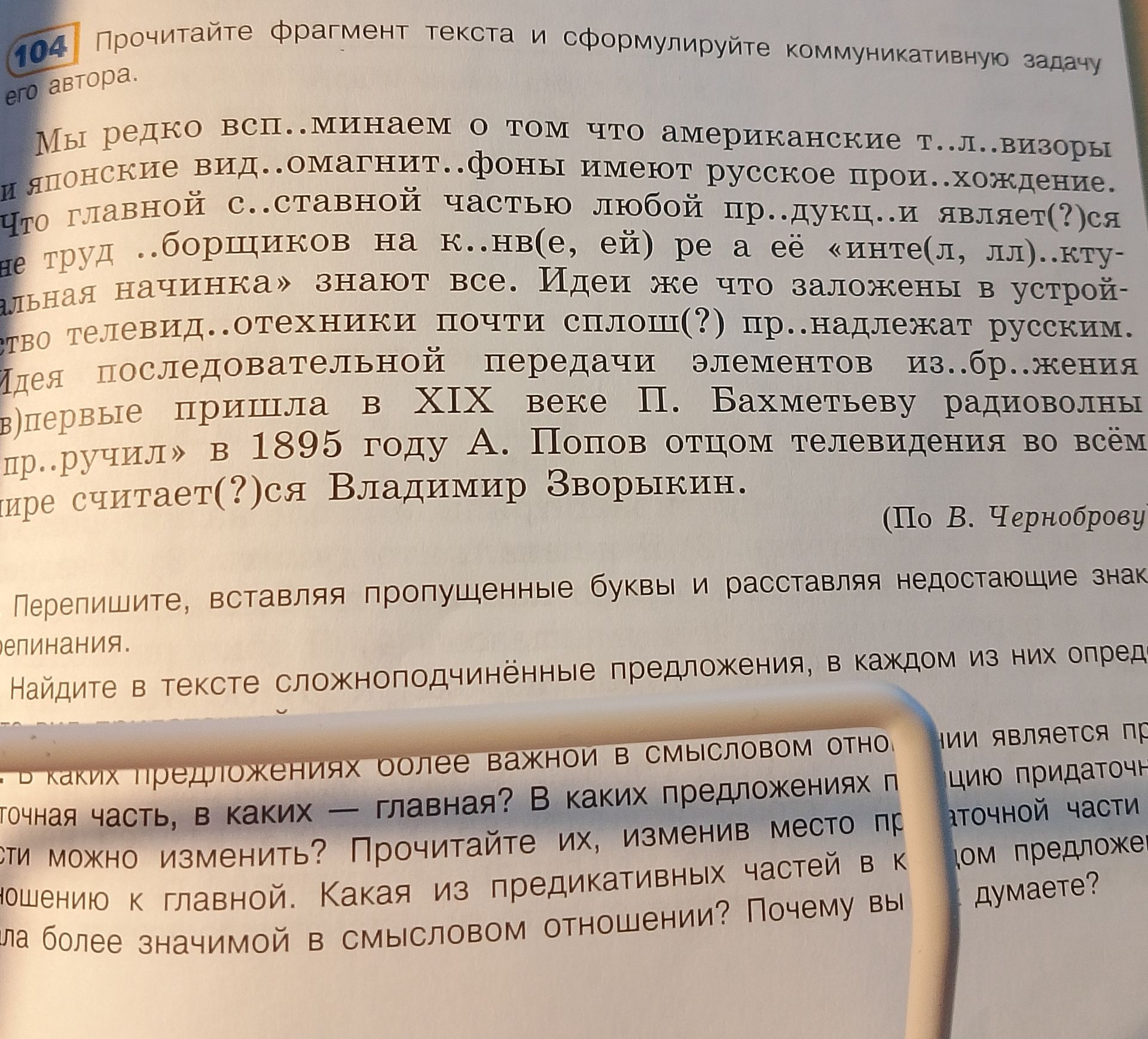 Фото задания: 104. Прочитайте фрагмент текста и сформулируйте коммуникативную задачу его автора. Перепишите, вставляя пропущенные буквы и…