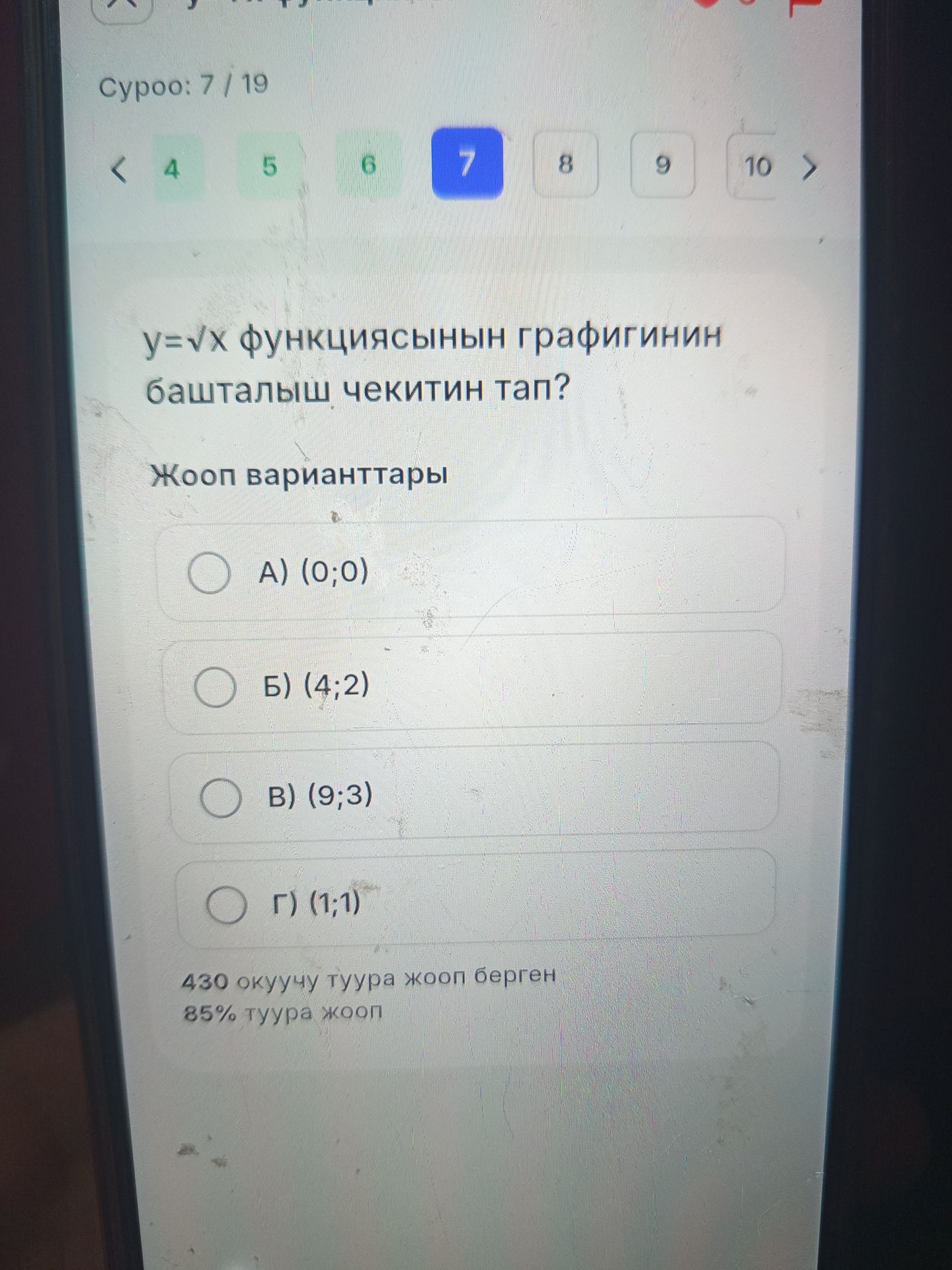 Фото задания: y = √x функциясынын графигинин башталыш чекитин тап? Жооп варианттары: А) (0;0), Б) (4;2), В) (9;3), Г) (1;1).