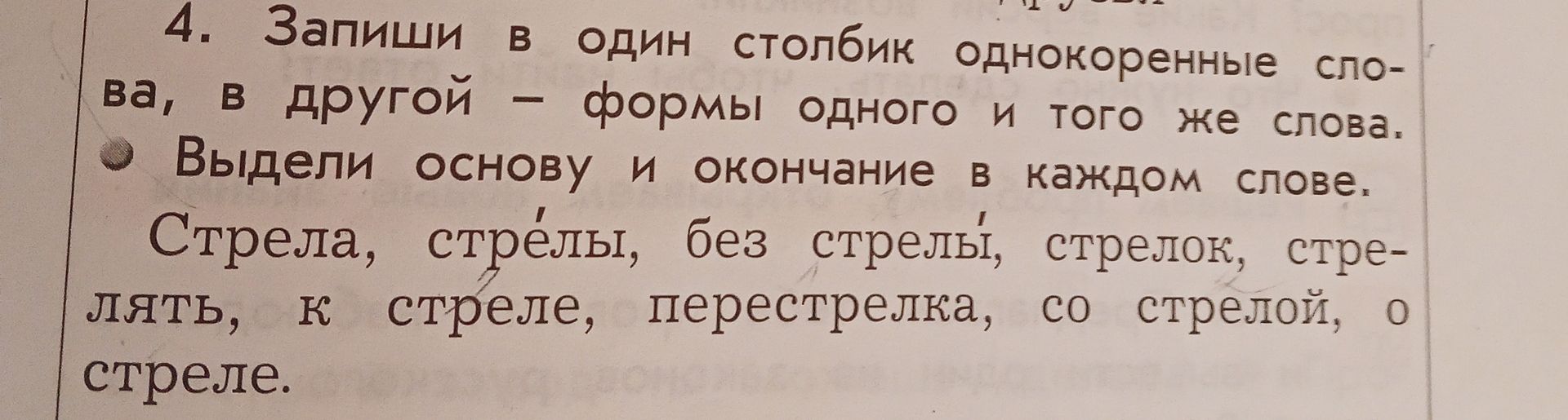 Фото задания: 4. Запиши в один столбик однокоренные слова, в другой — формы одного и того же слова. Выдели основу и окончание в каждом…