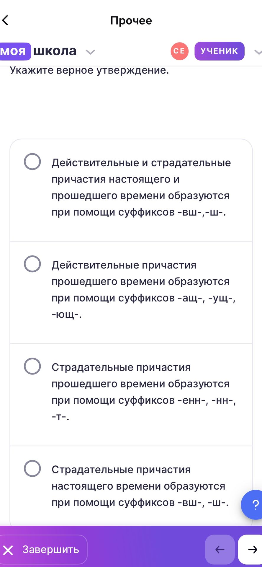 Фото задания: Укажите верное утверждение. 1) Действительные и страдательные причастия настоящего и прошедшего времени образуются при помощи…
