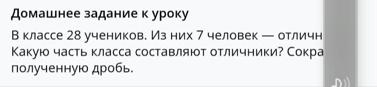 Фото задания: Домашнее задание к уроку. В классе 28 учеников. Из них 7 человек — отличники. Какую часть класса составляют отличники?…
