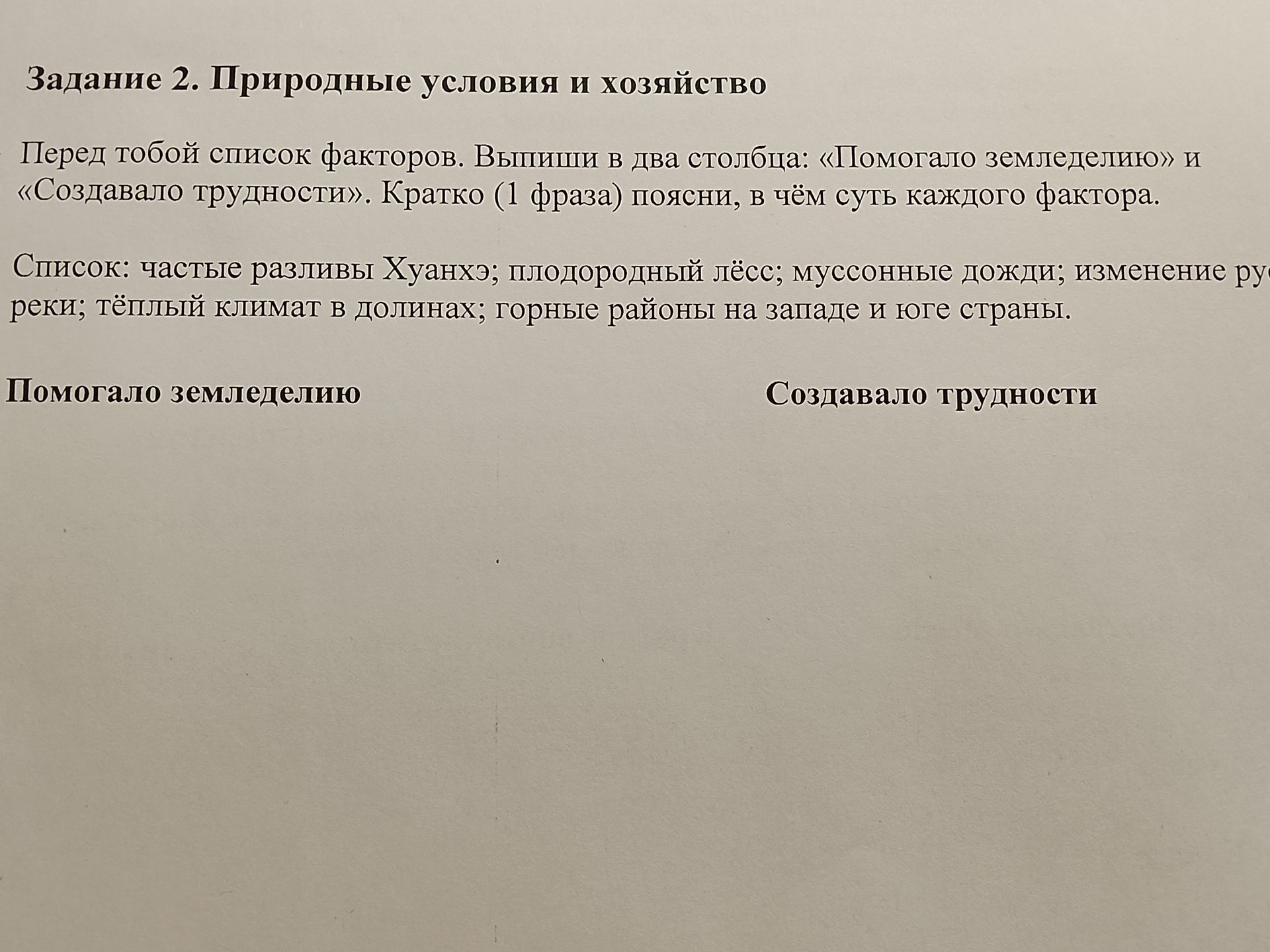 Фото задания: Задание 2. Природные условия и хозяйство. Перед тобой список факторов. Выпиши в два столбца: «Помогало земледелию» и…