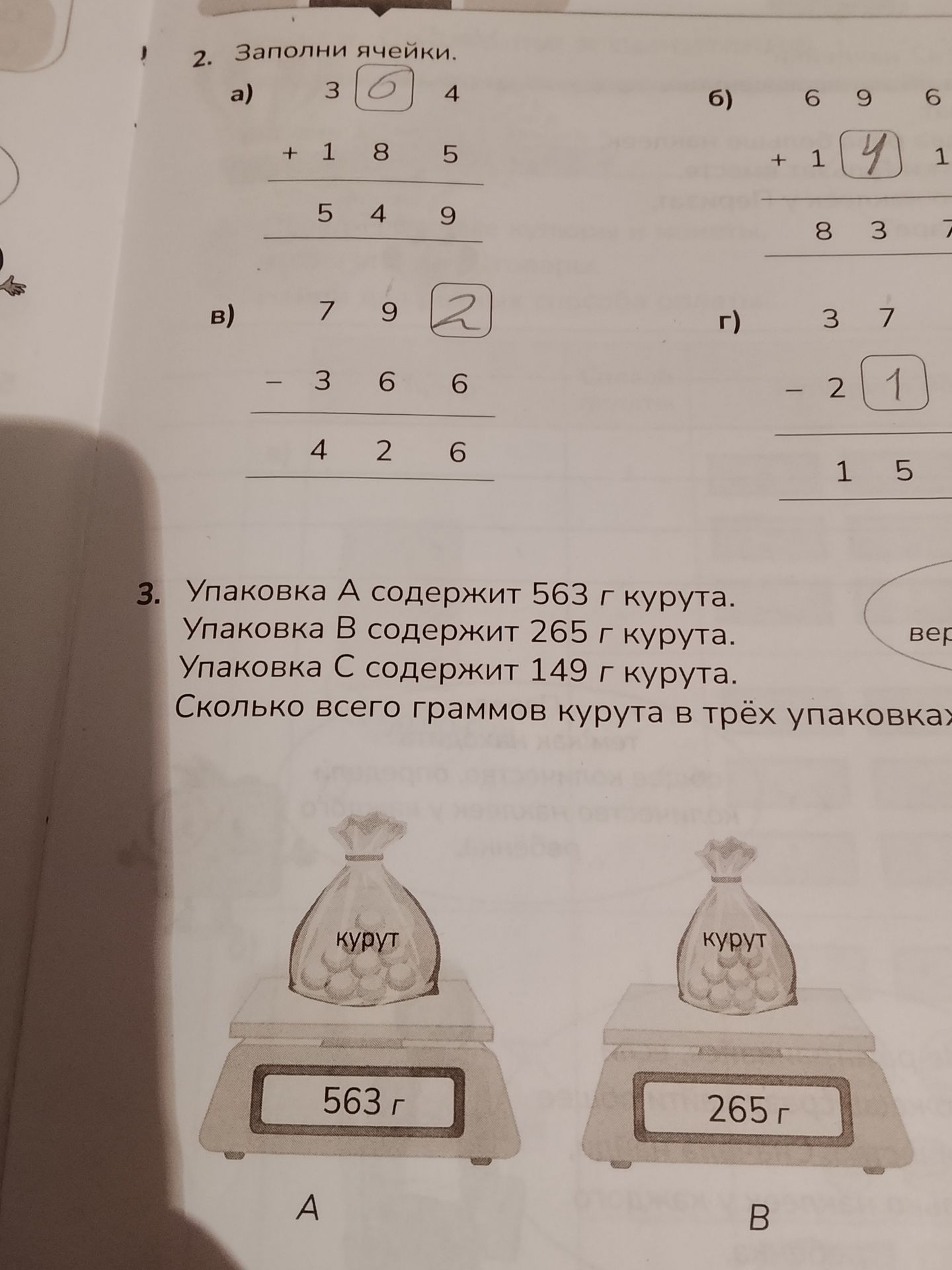 Фото задания: 2. Заполни ячейки. а) 3□4 + 185 = 549; б) 696 + 1□1 = 837; в) 79□ − 366 = 426; г) 37 − 2□ = 15.