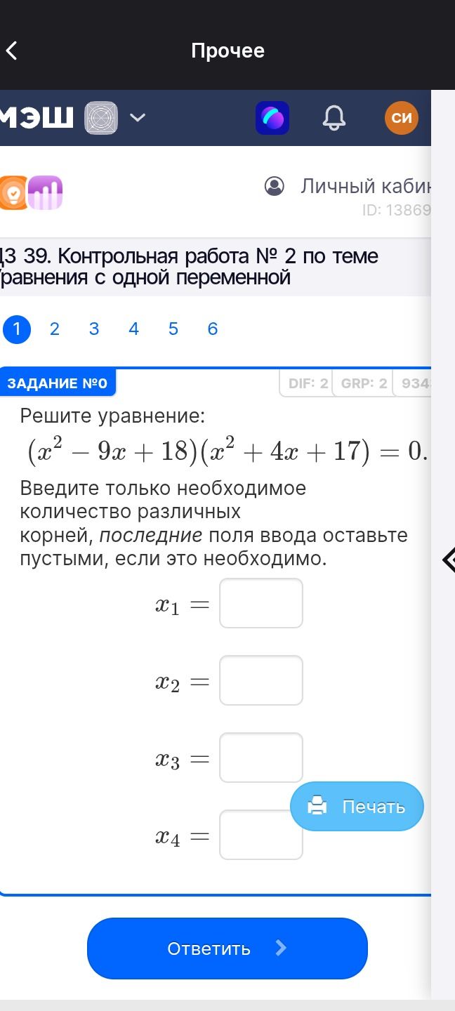 Фото задания: Решите уравнение: \((x^2-9x+18)(x^2+4x+17)=0\). Введите только необходимое количество различных корней, последние поля…
