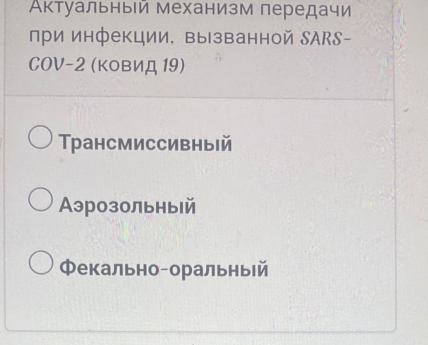 Фото задания: Актуальный механизм передачи при инфекции, вызванной SARS-CoV-2 (COVID-19): трансмиссивный; аэрозольный; фекально-оральный.