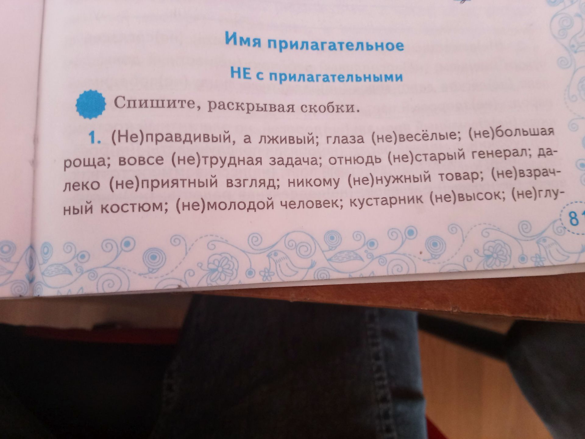 Фото задания: 1. Спишите, раскрывая скобки: (не)правдивый, а лживый; глаза (не)весёлые; (не)большая роща; вовсе (не)трудная задача;…