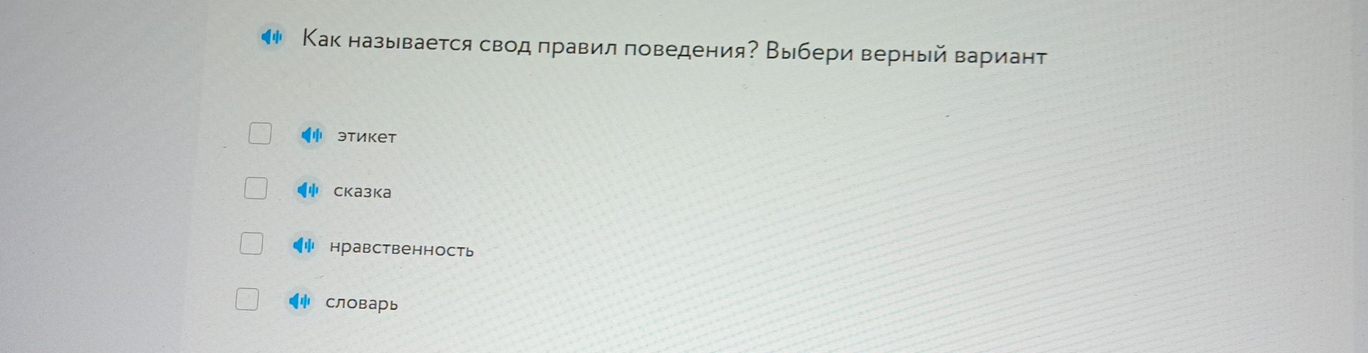 Фото задания: Как называется свод правил поведения? Выбери верный вариант: этикет, сказка, нравственность, словарь.