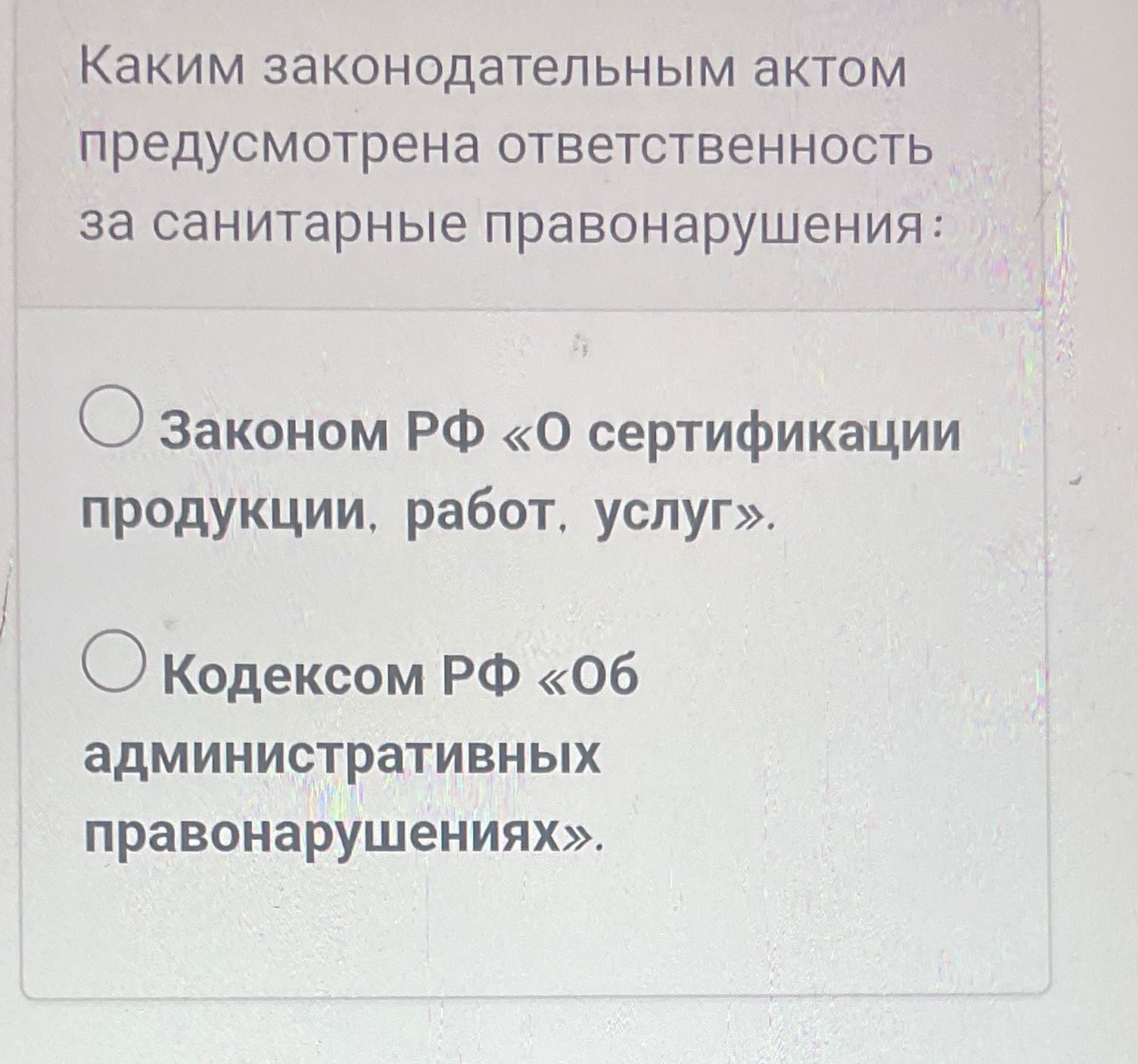 Фото задания: Каким законодательным актом предусмотрена ответственность за санитарные правонарушения: Законом РФ «О сертификации продукции,…