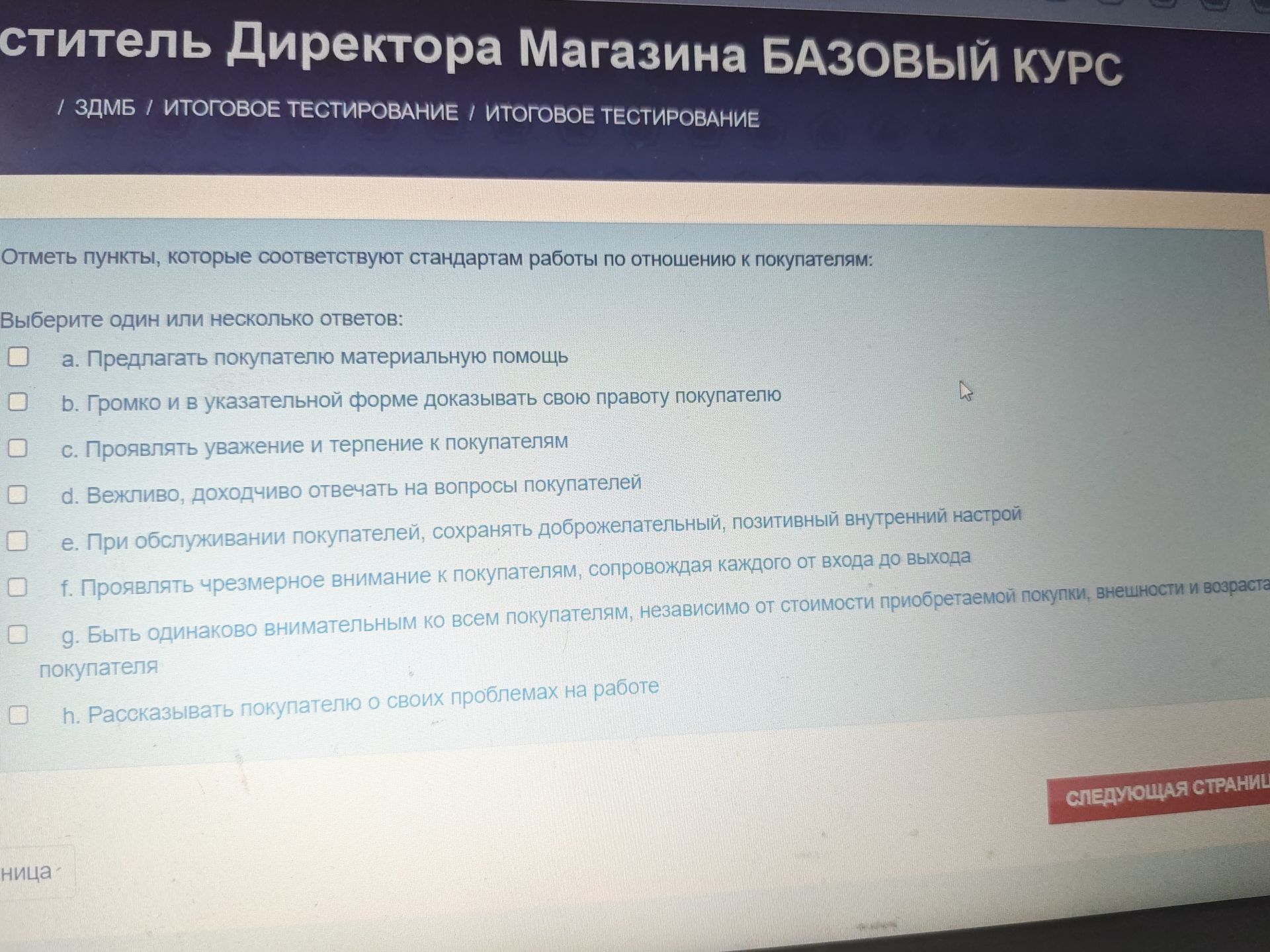 Фото задания: Отметь пункты, которые соответствуют стандартам работы по отношению к покупателям. Выберите один или несколько ответов: a.…