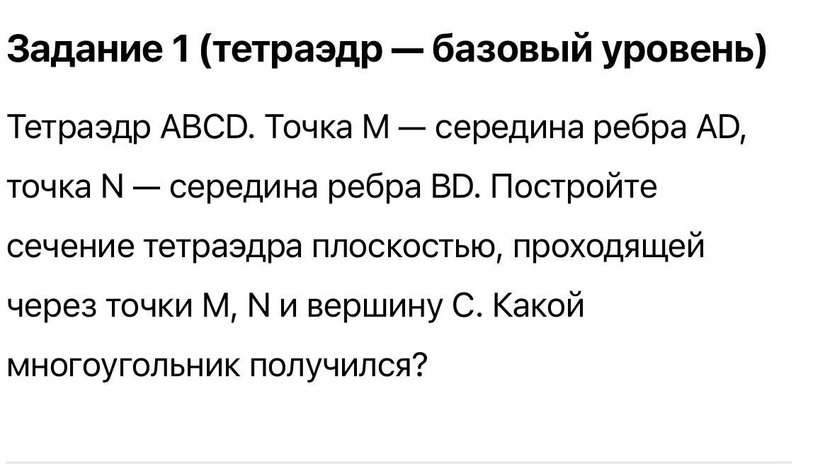 Фото задания: Тетраэдр ABCD. Точка M — середина ребра AD, точка N — середина ребра BD. Постройте сечение тетраэдра плоскостью, проходящей…