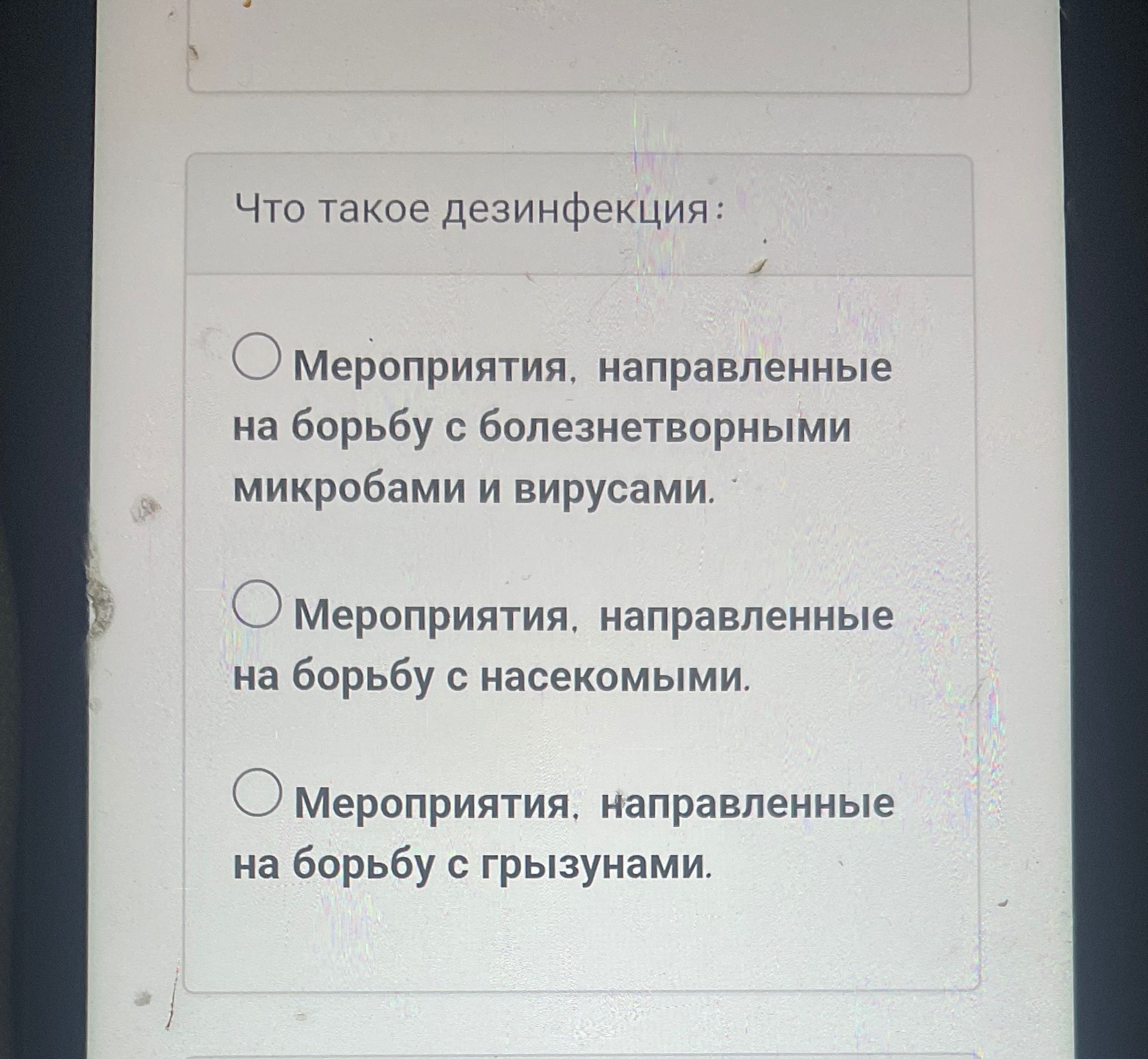 Фото задания: Что такое дезинфекция: а) мероприятия, направленные на борьбу с болезнетворными микробами и вирусами; б) мероприятия,…