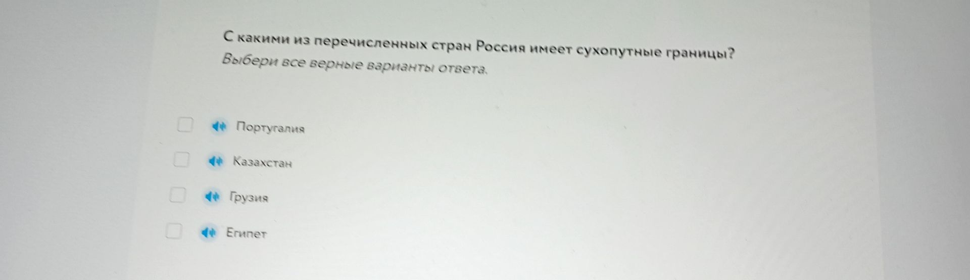 Фото задания: С какими из перечисленных стран Россия имеет сухопутные границы? Выбери все верные варианты ответа: Португалия, Казахстан,…