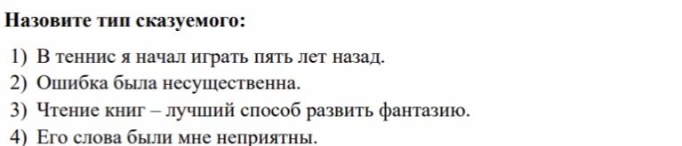 Фото задания: Назовите тип сказуемого: 1) В теннис я начал играть пять лет назад. 2) Ошибка была несущественна. 3) Чтение книг — лучший…