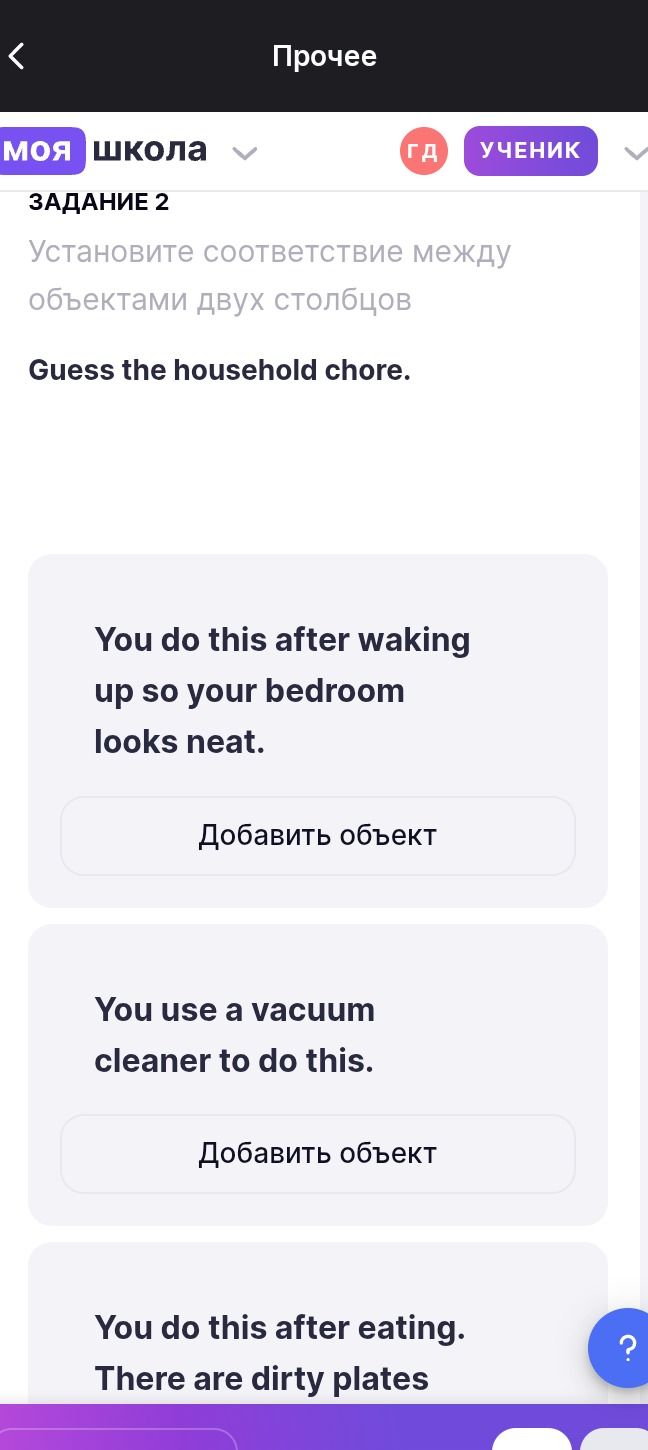 Фото задания: Задание 2. Установите соответствие между объектами двух столбцов. Guess the household chore. You do this after waking up so…