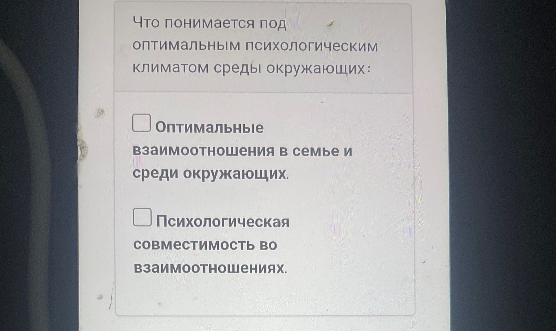 Фото задания: Что понимается под оптимальным психологическим климатом среды окружающих: а) оптимальные взаимоотношения в семье и среди…