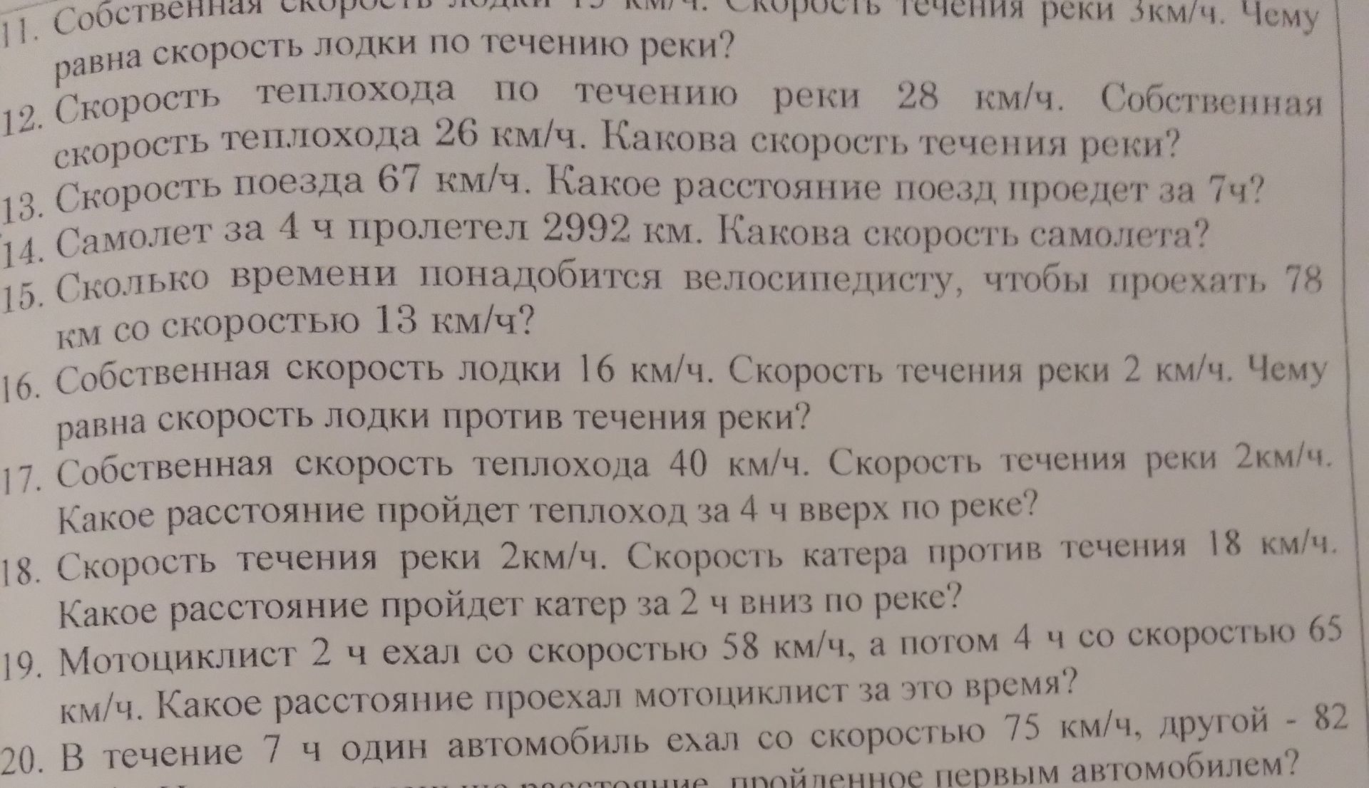 Фото задания: 18. Скорость течения реки 2 км/ч. Скорость катера против течения 18 км/ч. Какое расстояние пройдёт катер за 2 ч вниз по реке?