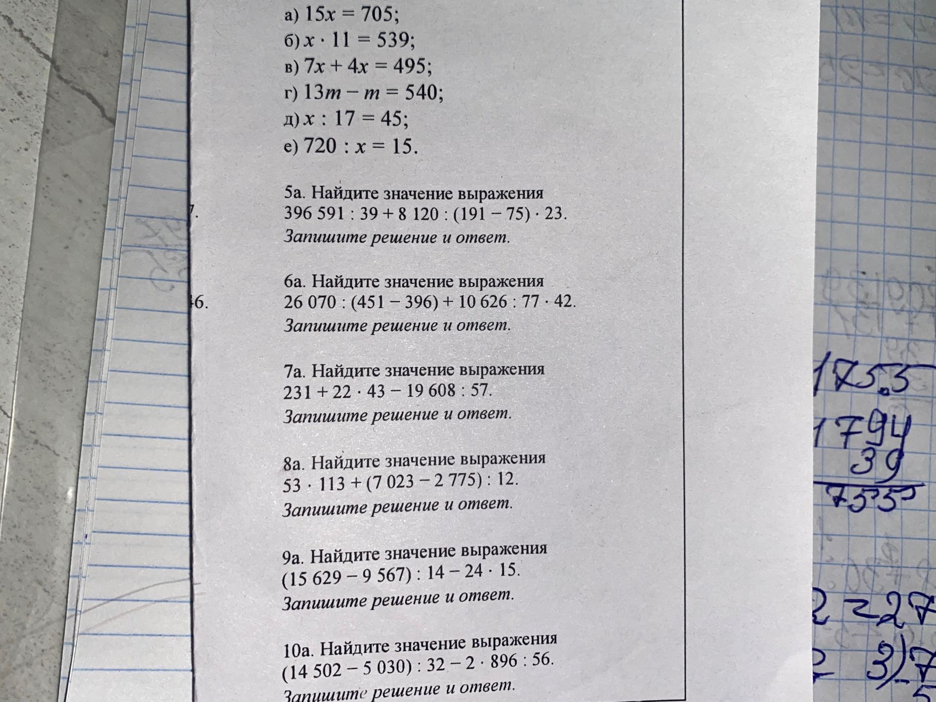 Фото задания: Решите уравнения: а) 15x = 705; б) x · 11 = 539; в) 7x + 4x = 495; г) 13m − m = 540; д) x : 17 = 45; е) 720 : x = 15.