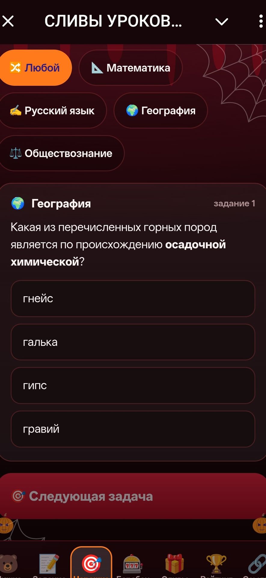 Фото задания: География, задание 1. Какая из перечисленных горных пород является по происхождению осадочной химической? Варианты: гнейс,…