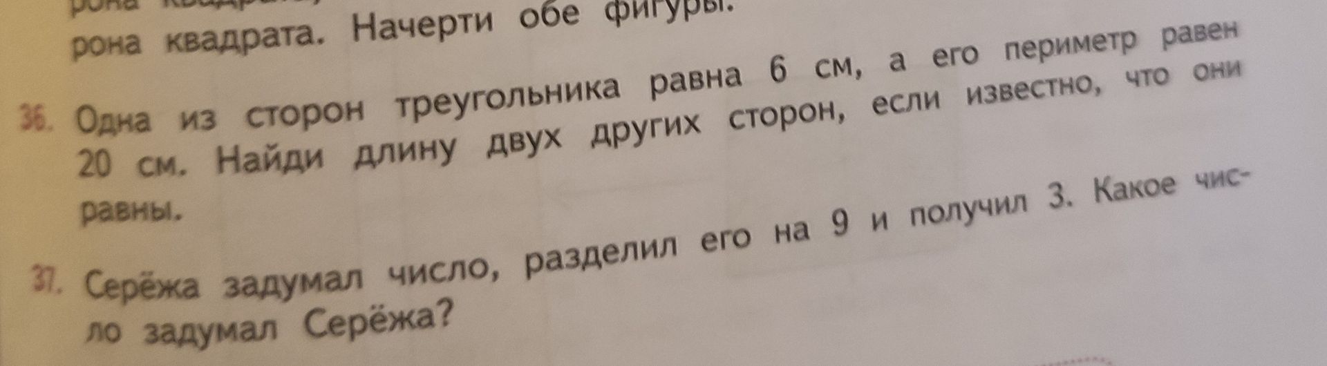 Фото задания: 37. Серёжа задумал число, разделил его на 9 и получил 3. Какое число задумал Серёжа?