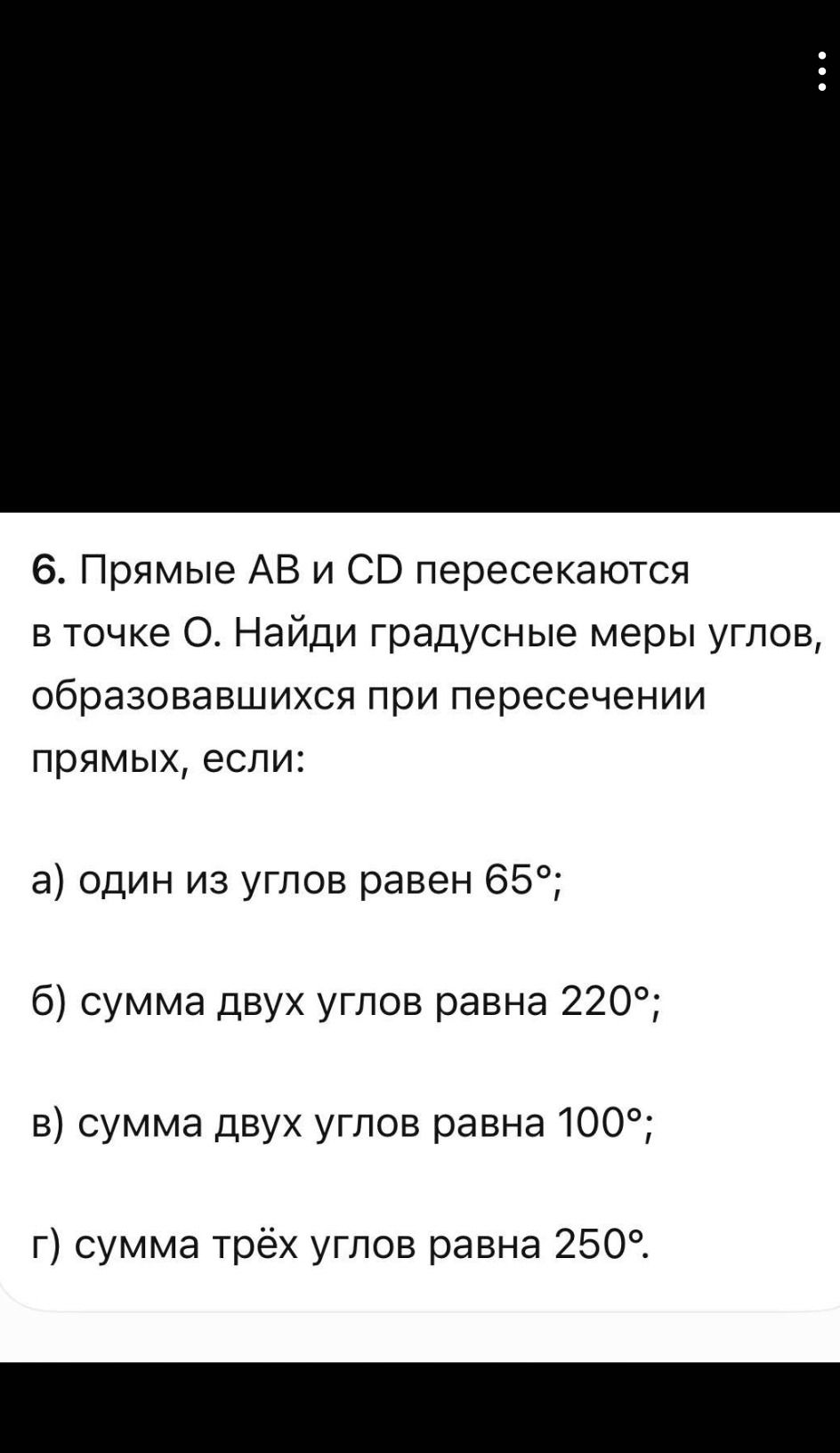 Фото задания: 6. Прямые AB и CD пересекаются в точке O. Найди градусные меры углов, образовавшихся при пересечении прямых, если: а) один из…