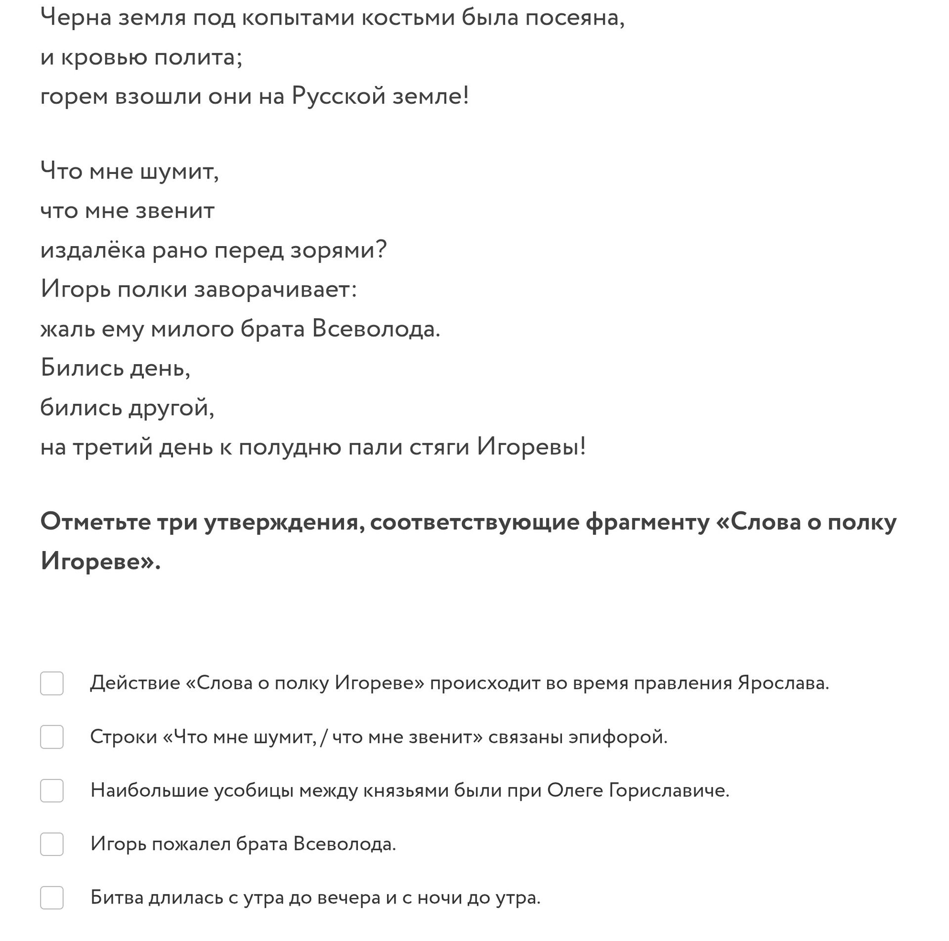 Фото задания: Отметьте три утверждения, соответствующие фрагменту «Слова о полку Игореве»: 1) Действие «Слова о полку Игореве» происходит…