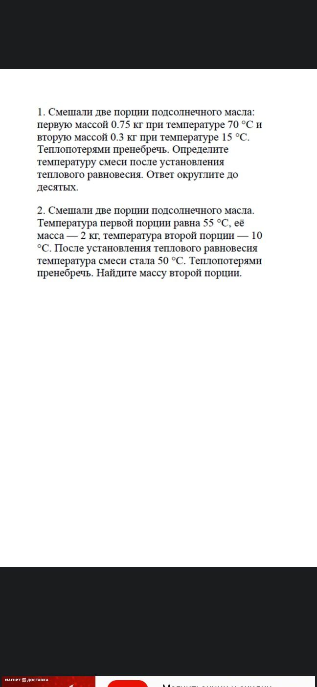Фото задания: 1. Смешали две порции подсолнечного масла: первую массой 0.75 кг при температуре 70 °C и вторую массой 0.3 кг при температуре…