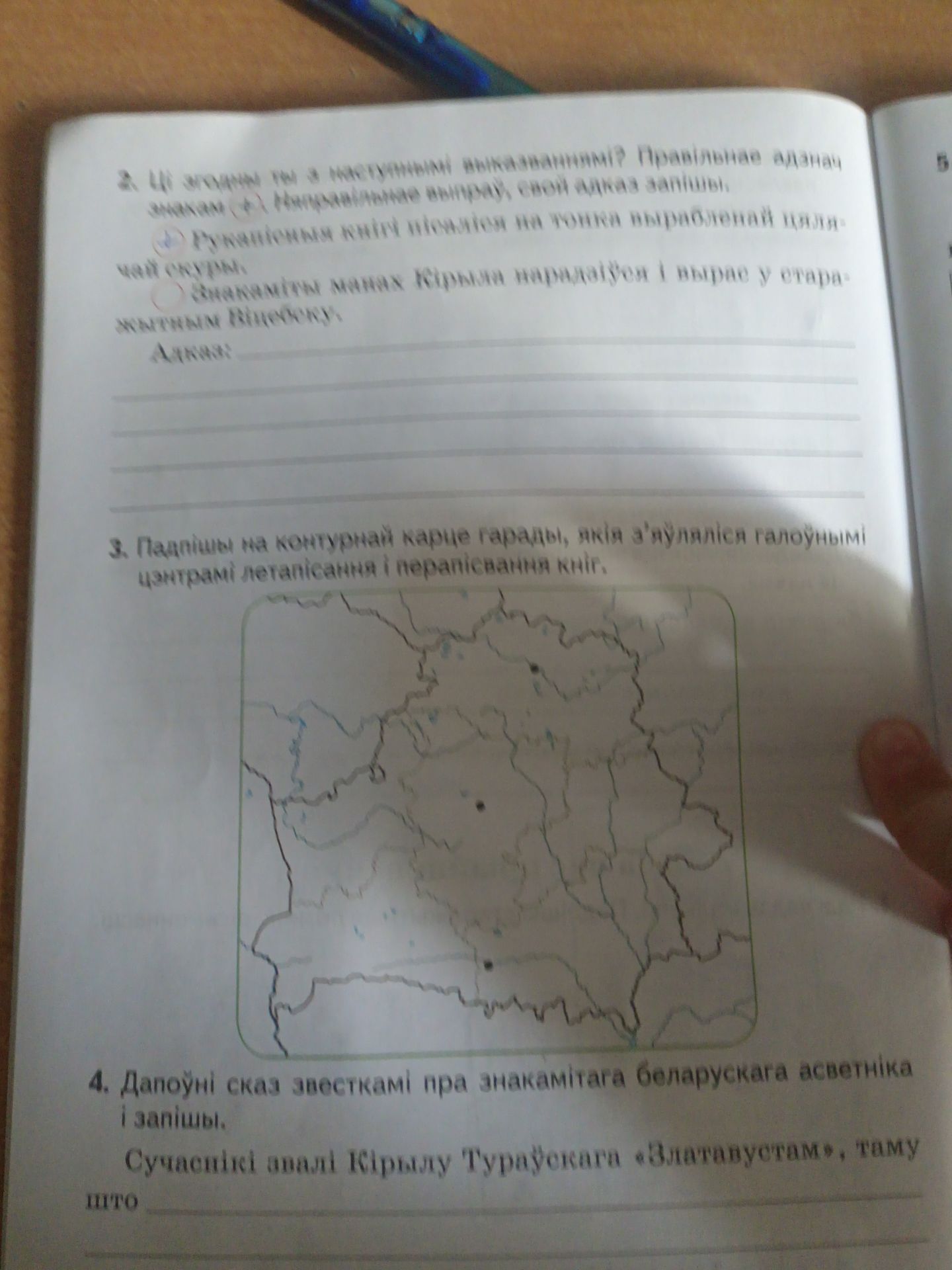 Фото задания: 2. Ці згодны вы з наступнымі выказваннямі? Правільныя адказы адзначце (✓). Няправільныя выказванні, свае адказы запішы. а)…