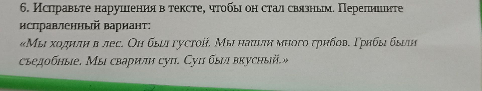 Фото задания: 6. Исправьте нарушения в тексте, чтобы он стал связным. Перепишите исправленный вариант: «Мы ходили в лес. Он был густой.…
