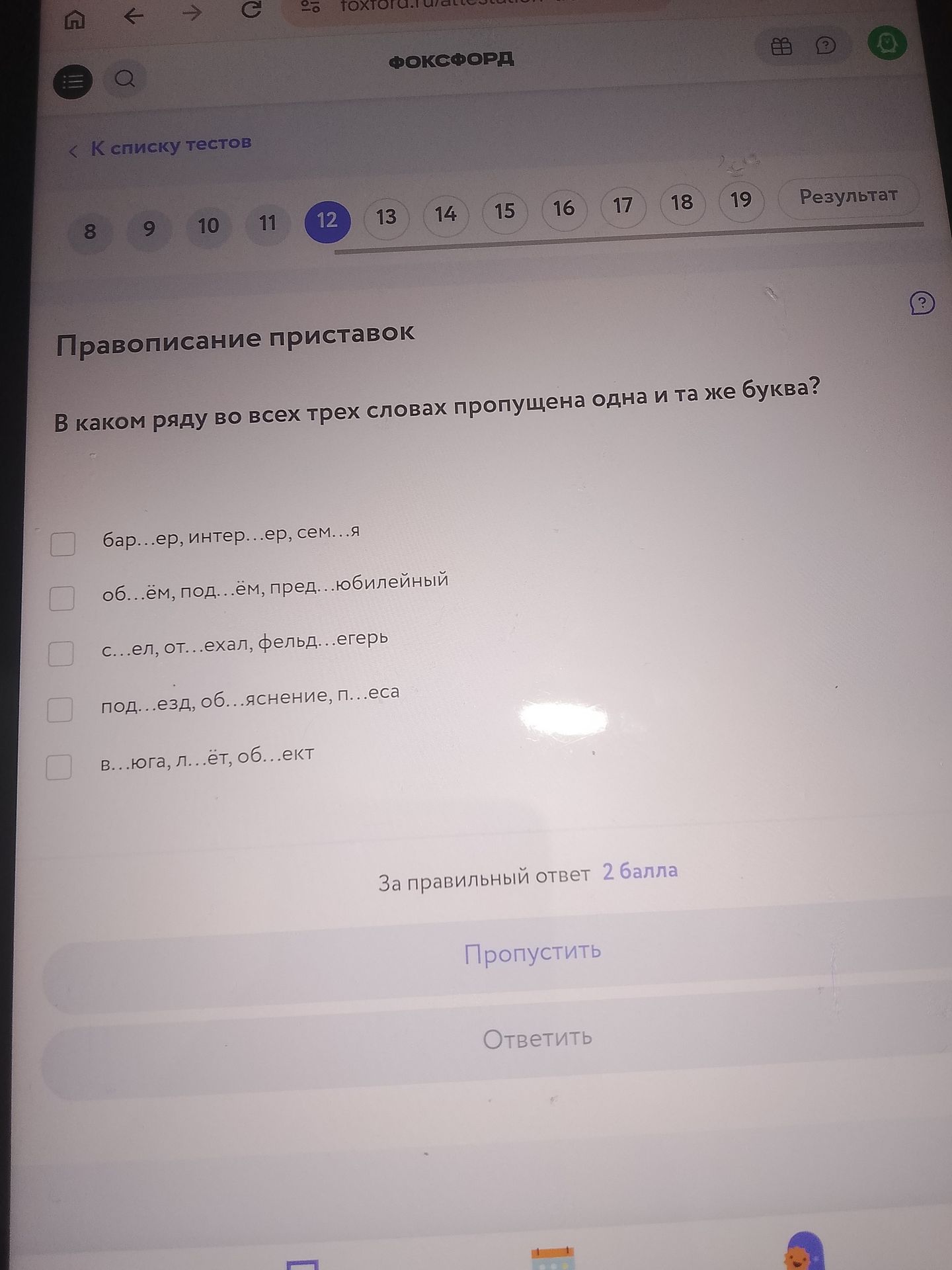 Фото задания: В каком ряду во всех трёх словах пропущена одна и та же буква? 1) бар...ер, интер...ер, сем...я; 2) об...ём, под...ём,…