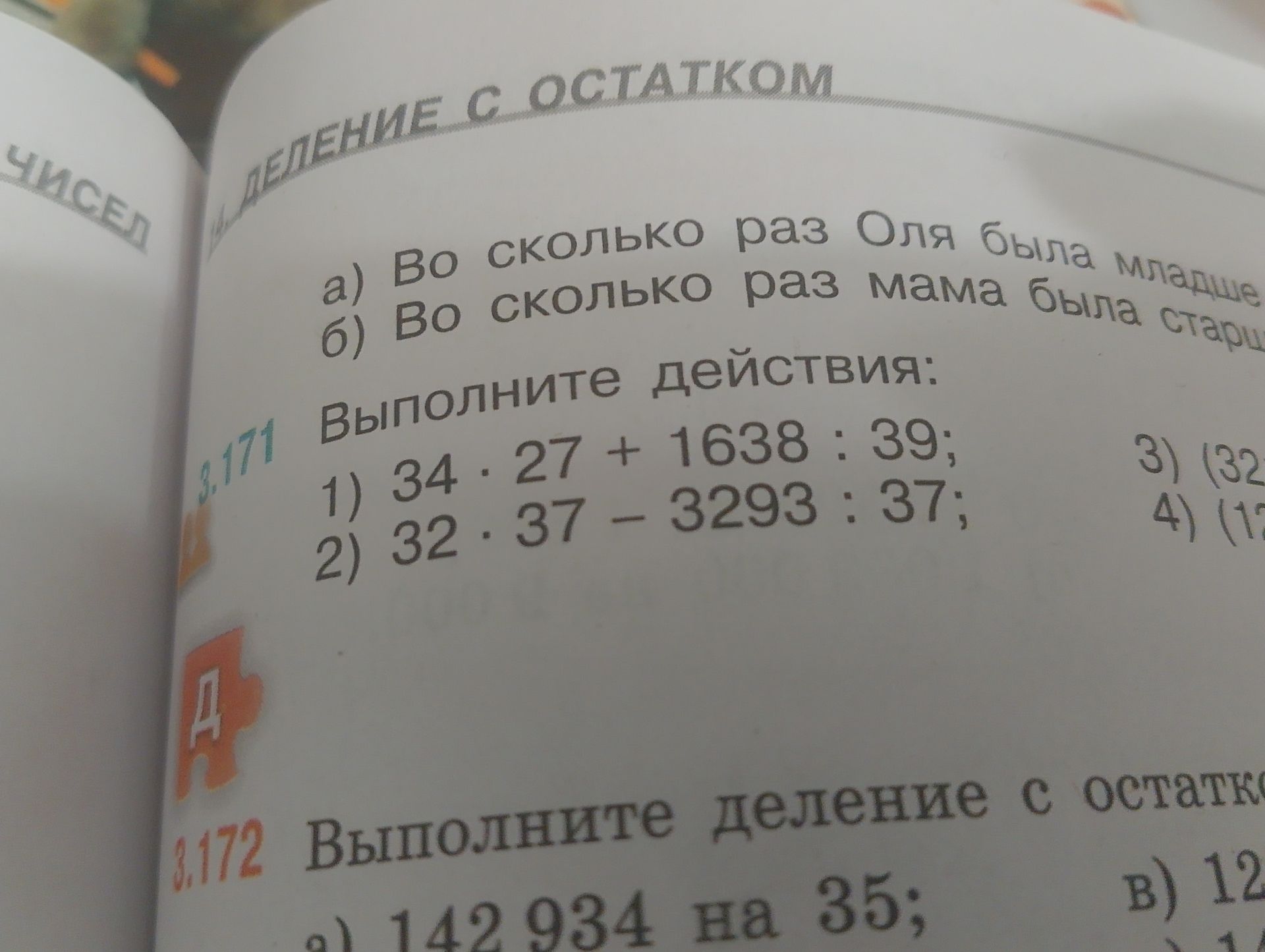 Фото задания: 3.172. Выполните деление с остатком: а) 142 934 на 35; остальные пункты [обрезаны].