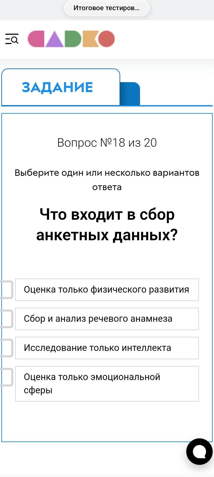 Фото задания: Вопрос №18 из 20. Выберите один или несколько вариантов ответа. Что входит в сбор анкетных данных? Оценка только…