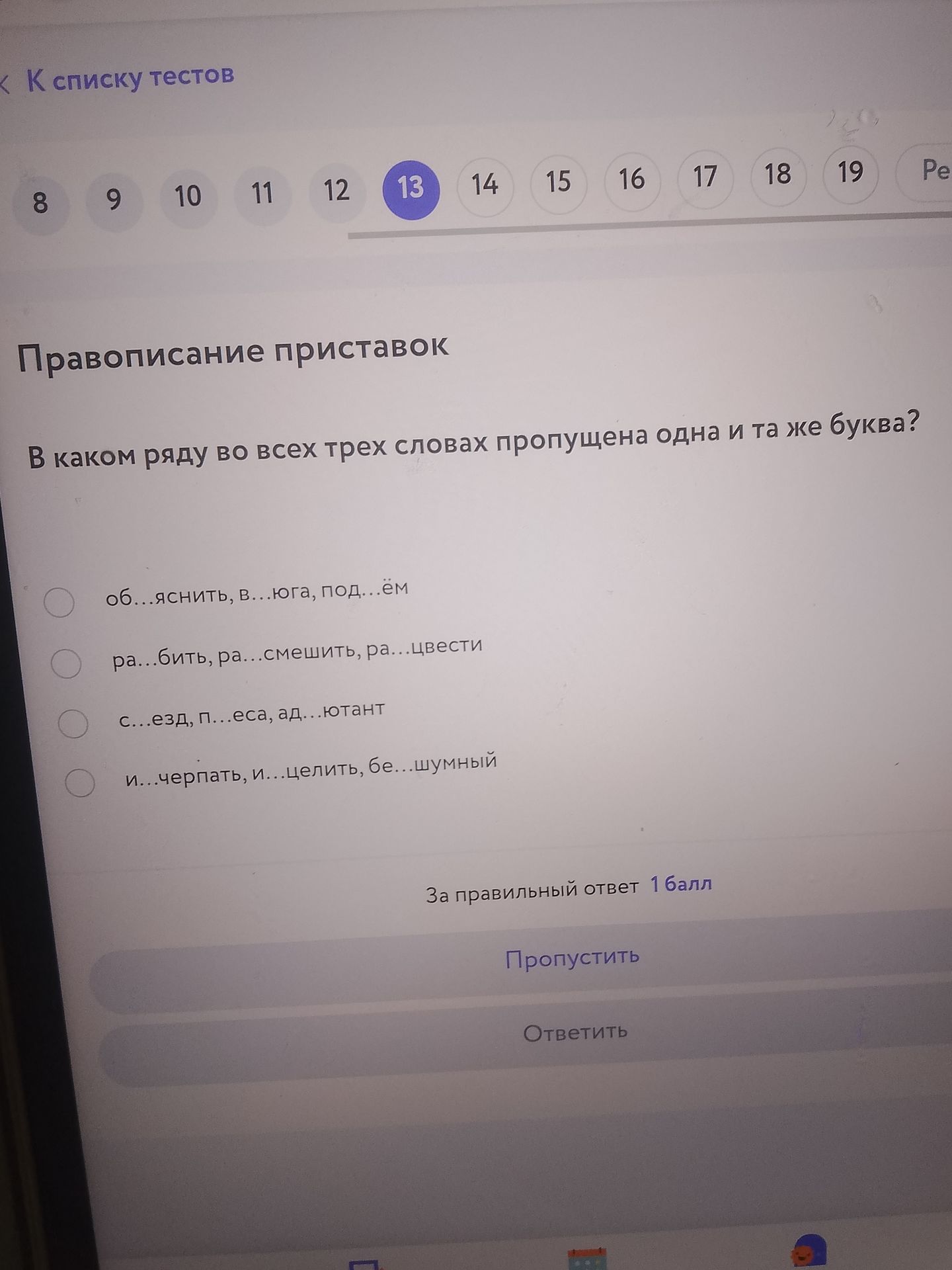 Фото задания: Правописание приставок. В каком ряду во всех трёх словах пропущена одна и та же буква? 1) об…яснить, в…юга, под…ём; 2)…
