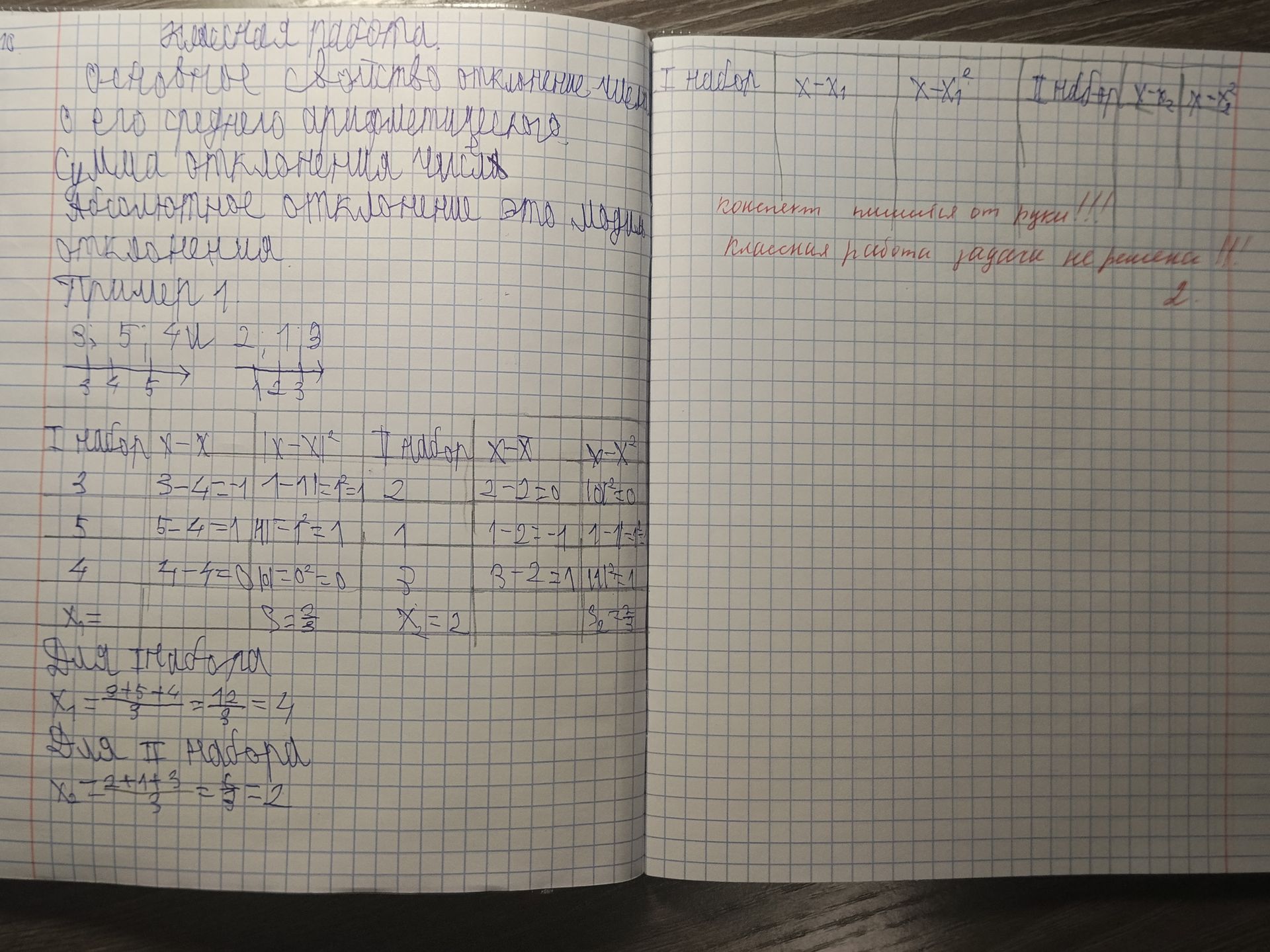 Фото задания: Рукописная работа: два набора чисел — I: 3, 5, 4; II: 2, 1, 3. В таблицах вычисляются отклонения от среднего и квадраты…