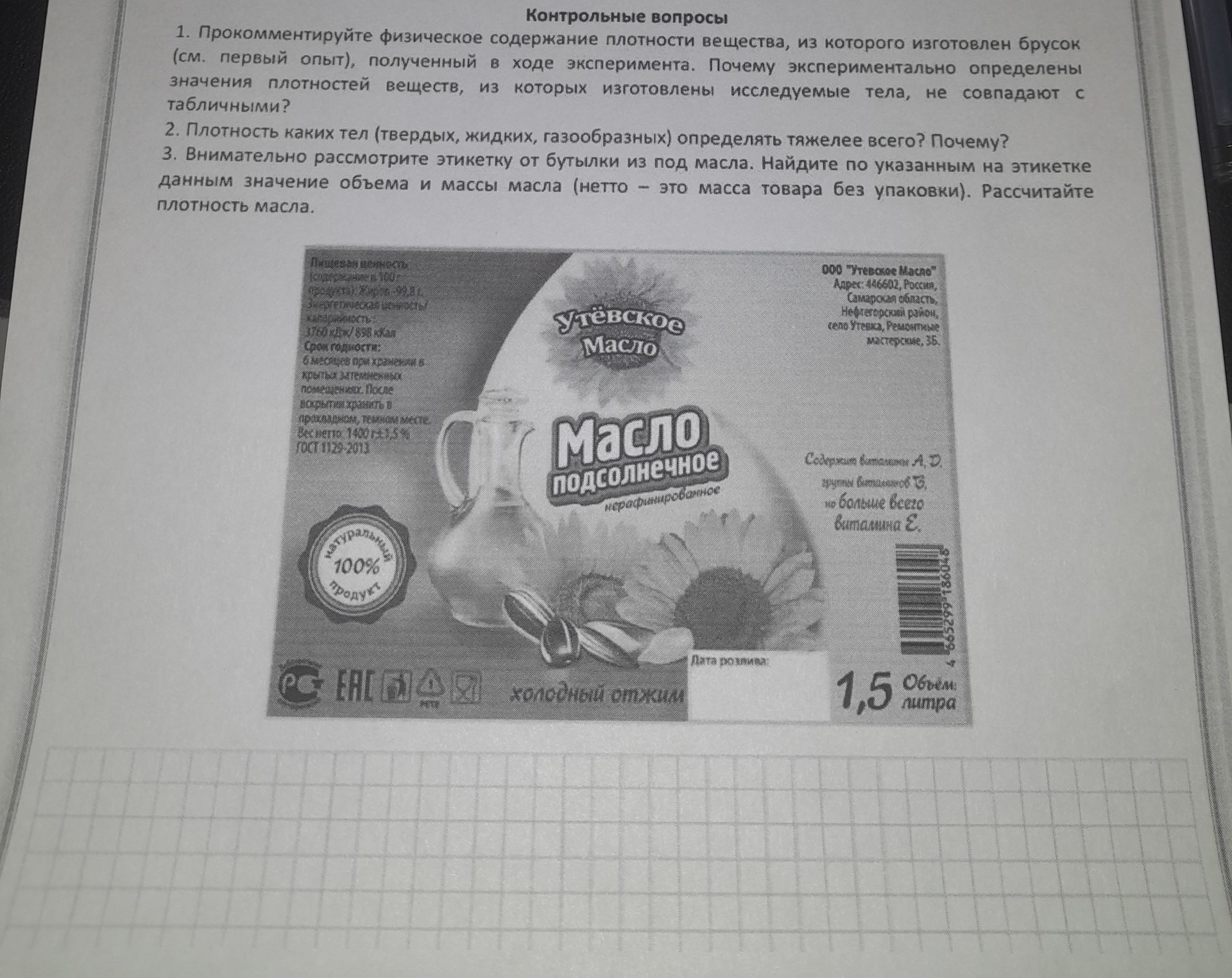 Фото задания: 1. Прокомментируйте физическое содержание плотности вещества, из которого изготовлен брусок (см. первый опыт), полученный в…