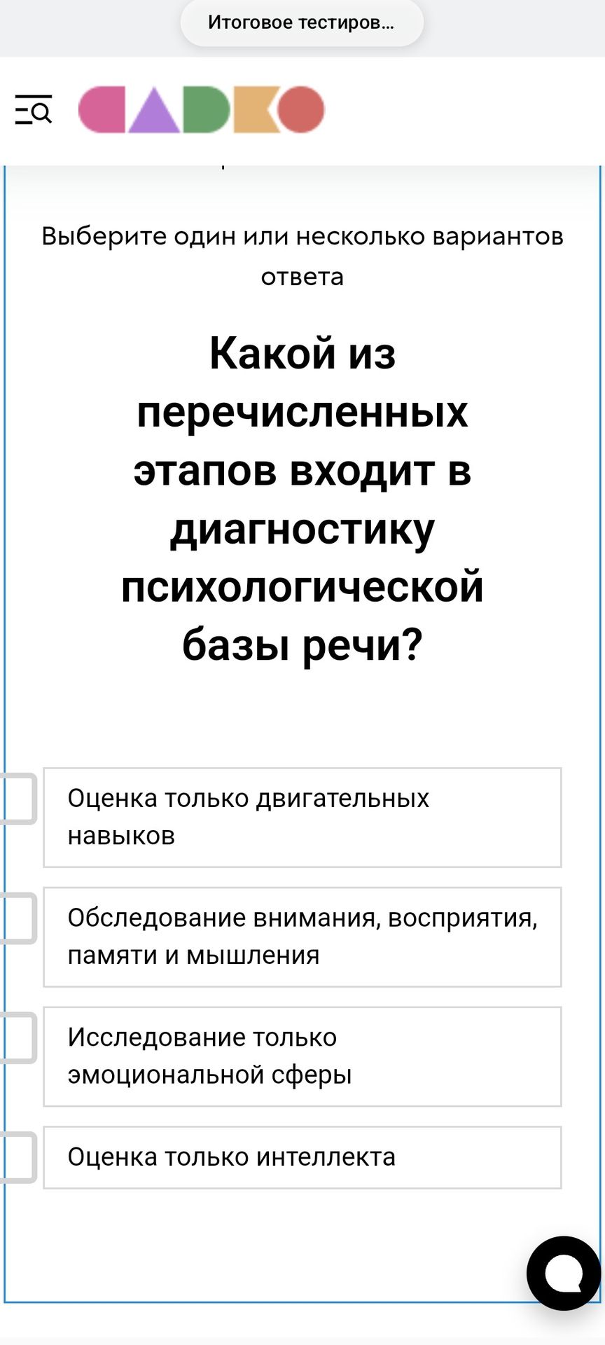 Фото задания: Какой из перечисленных этапов входит в диагностику психологической базы речи? Выберите один или несколько вариантов ответа:…