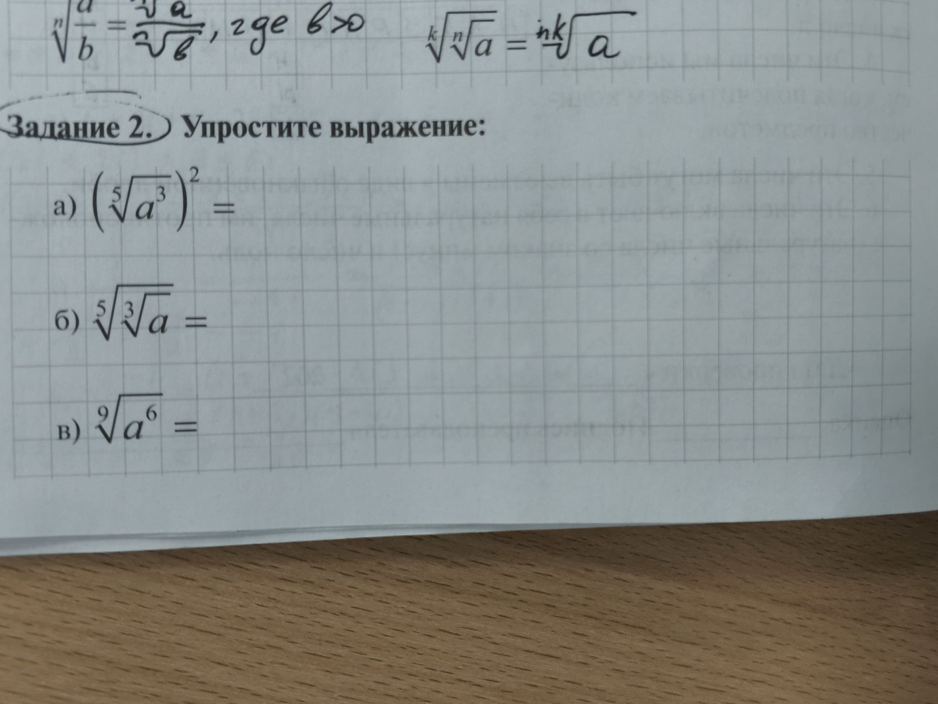 Фото задания: Задание 2. Упростите выражение: а) \(\left(\sqrt[5]{a^3}\right)^2\); б) \(\sqrt[5]{\sqrt[3]{a}}\); в) \(\sqrt[9]{a^6}\).