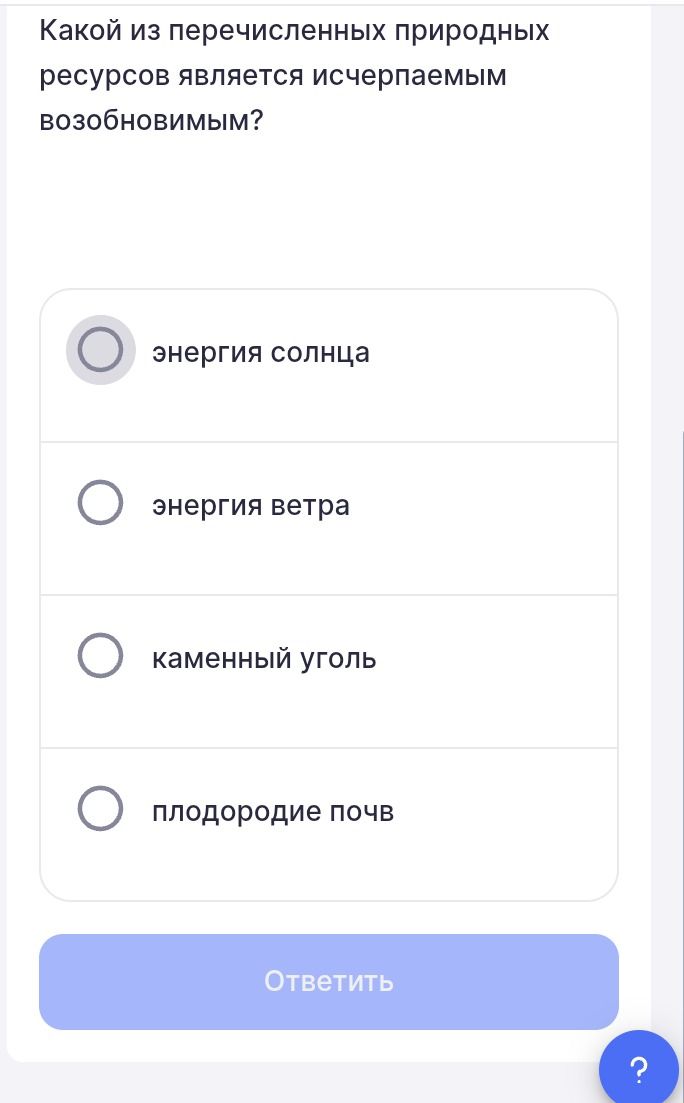 Фото задания: Какой из перечисленных природных ресурсов является исчерпаемым возобновимым? Варианты: энергия солнца; энергия ветра;…
